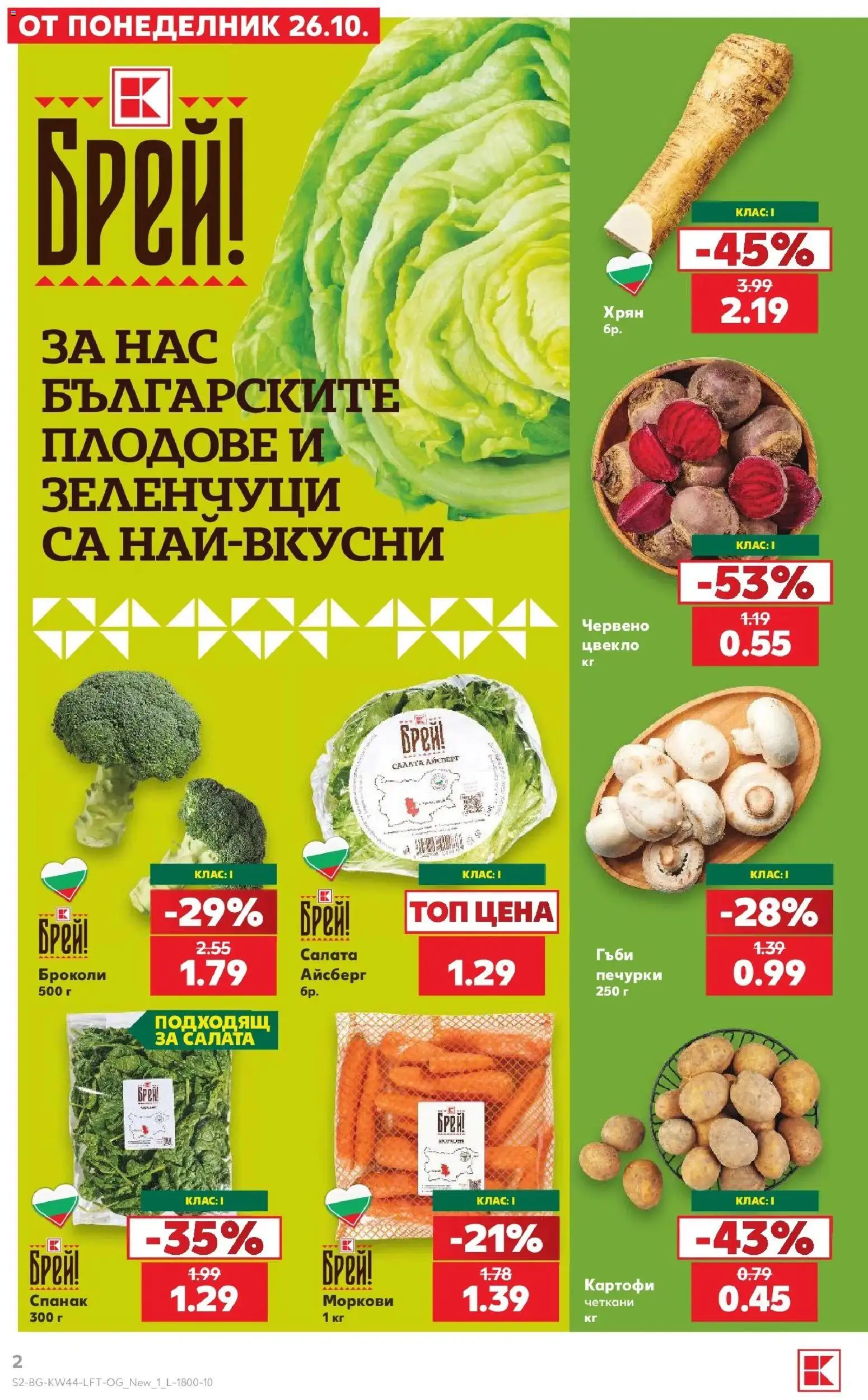 {H1} | Страница: 2 | Продукти: Картофи, Цвекло, Спанак, Моркови
