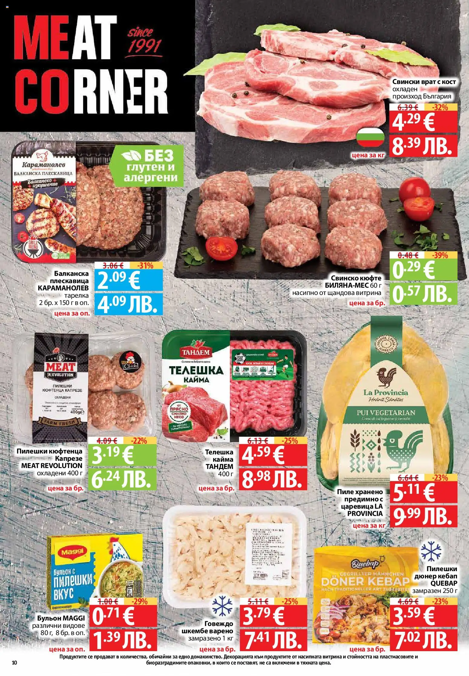 {H1} | Страница: 10 | Продукти: Пиле, Свинско, Бульон, Кайма