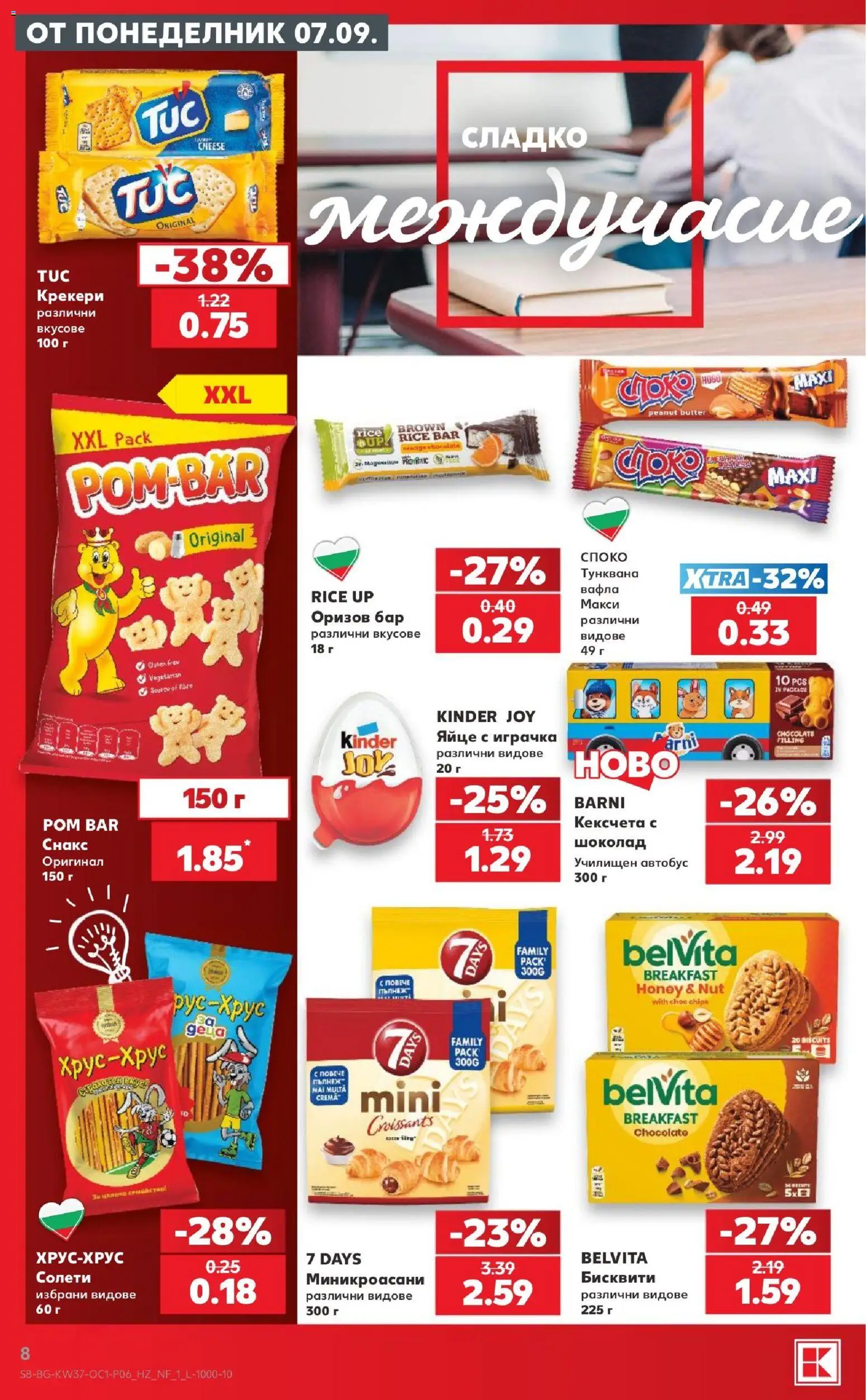 {H1} | Страница: 8 | Продукти: Играчка, Сладко, Бисквити, Вафла