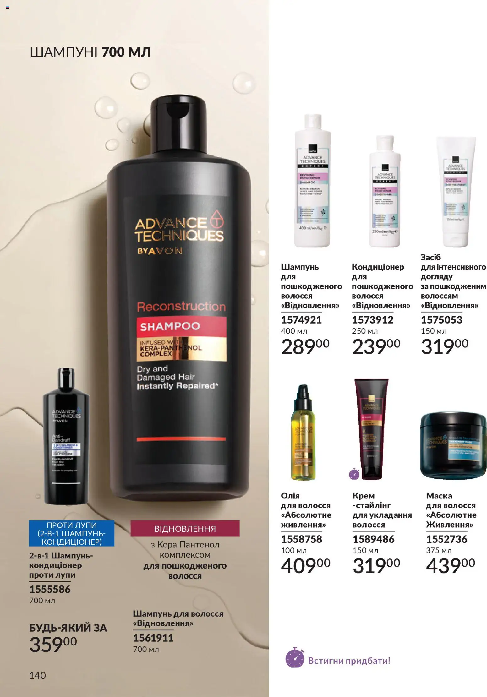 AVON Kаталог - дійснийкції з 01.07.2026 | Сторінка: 140