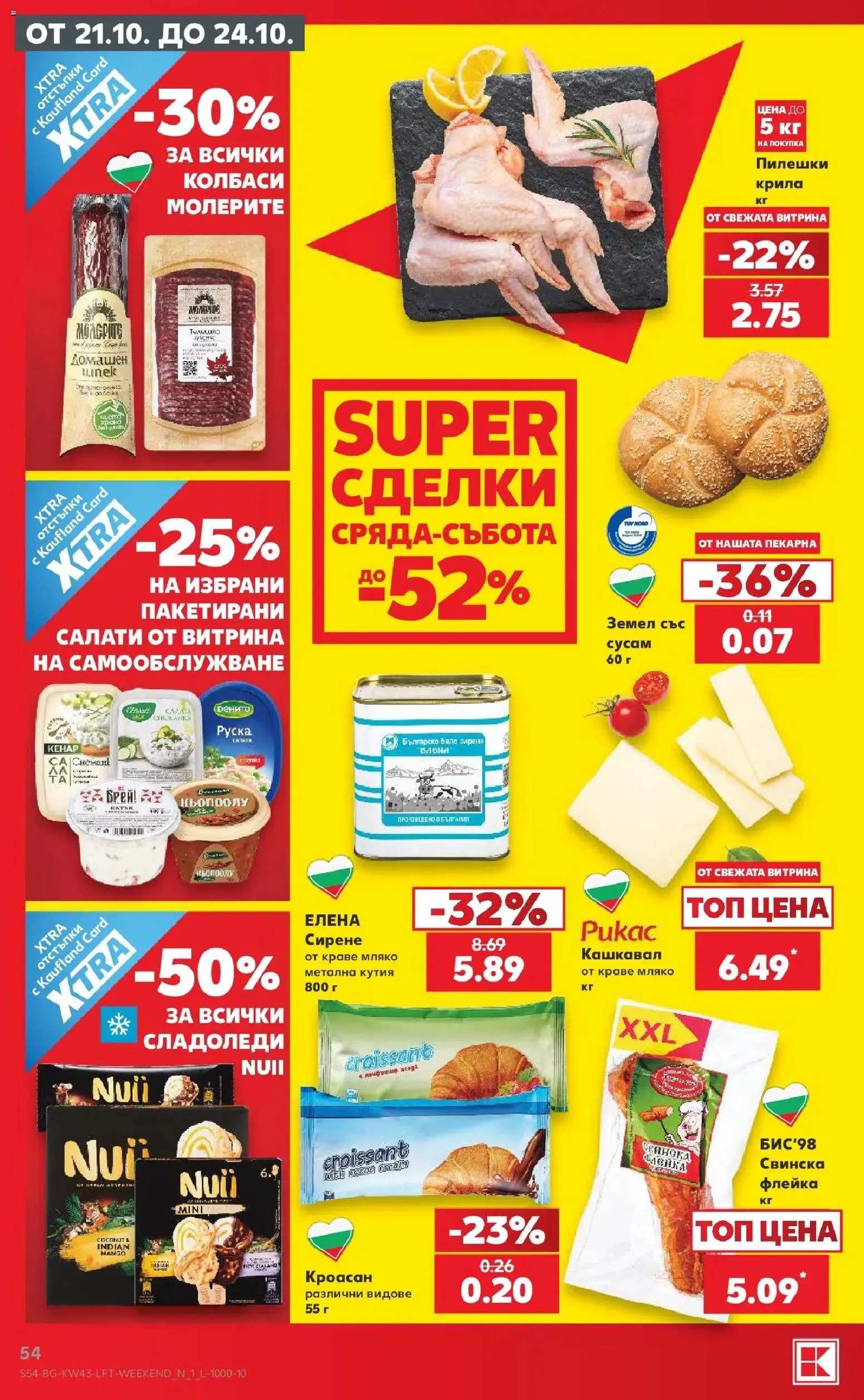 Нова Кауфланд брошура София - Роден вкус в Kaufland с валидност до 25.10.2026 от 19.10.2026 | Страница: 54 | Продукти: Краве, Сусам, Земел, Кутия