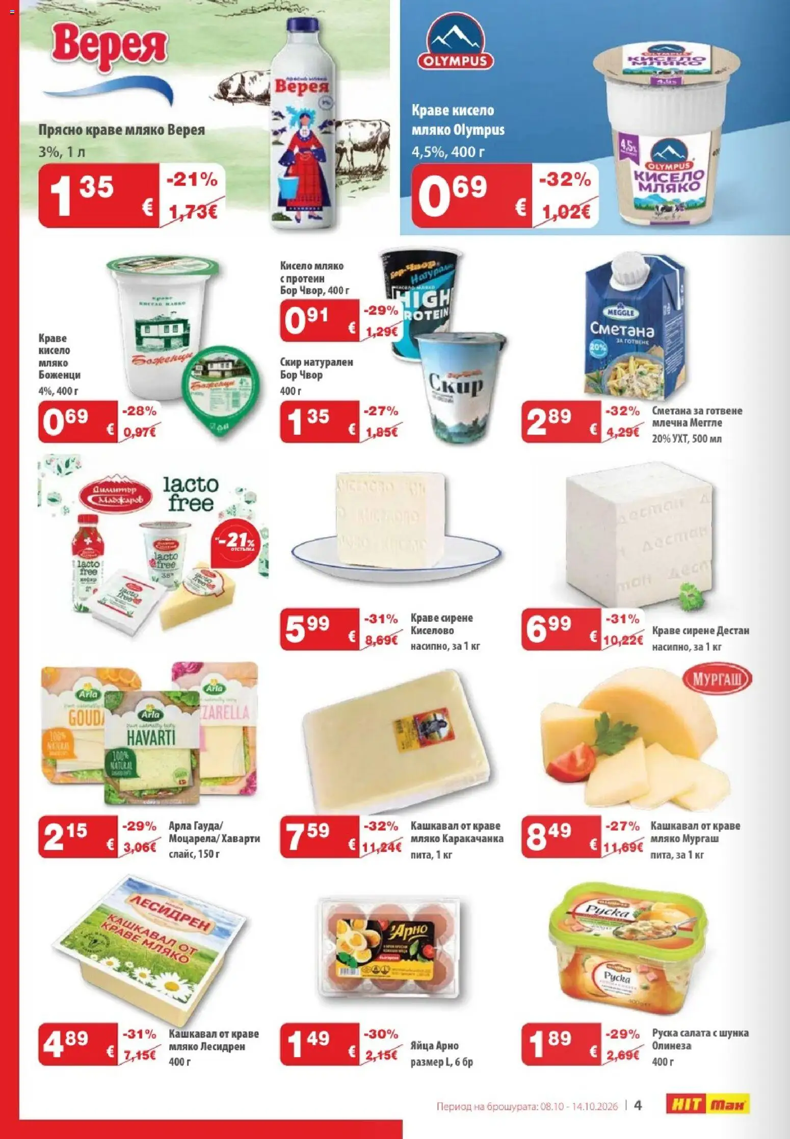 {H1} | Страница: 4 | Продукти: Сметана, Краве, Кашкавал, Руска салата