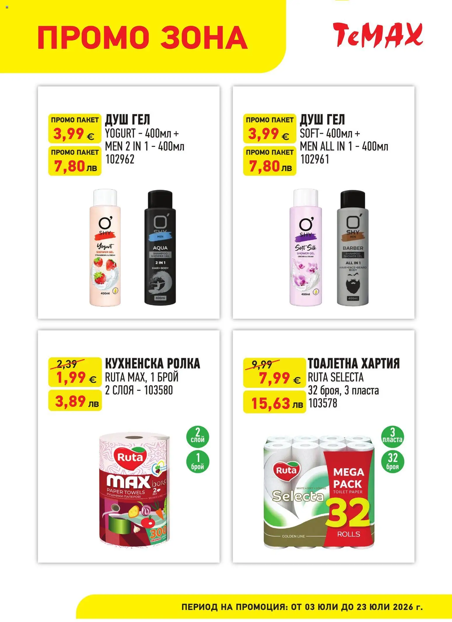 {H1} | Страница: 6 | Продукти: Душ гел, Кухненска ролка, Хартия, Тоалетна