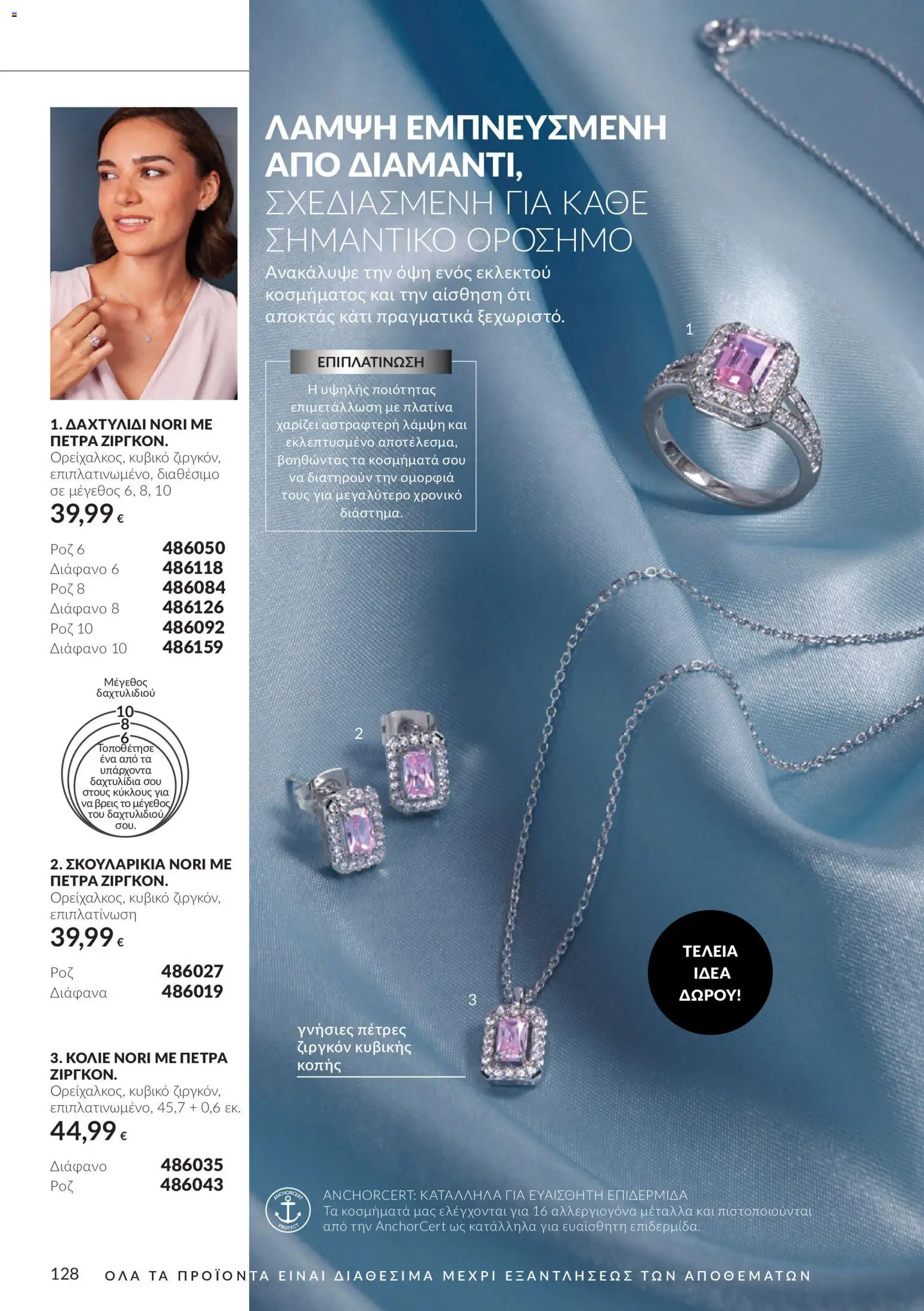 Avon Φυλλάδιο - σε ισχύ από 30/09/2026 | Σελίδα: 128