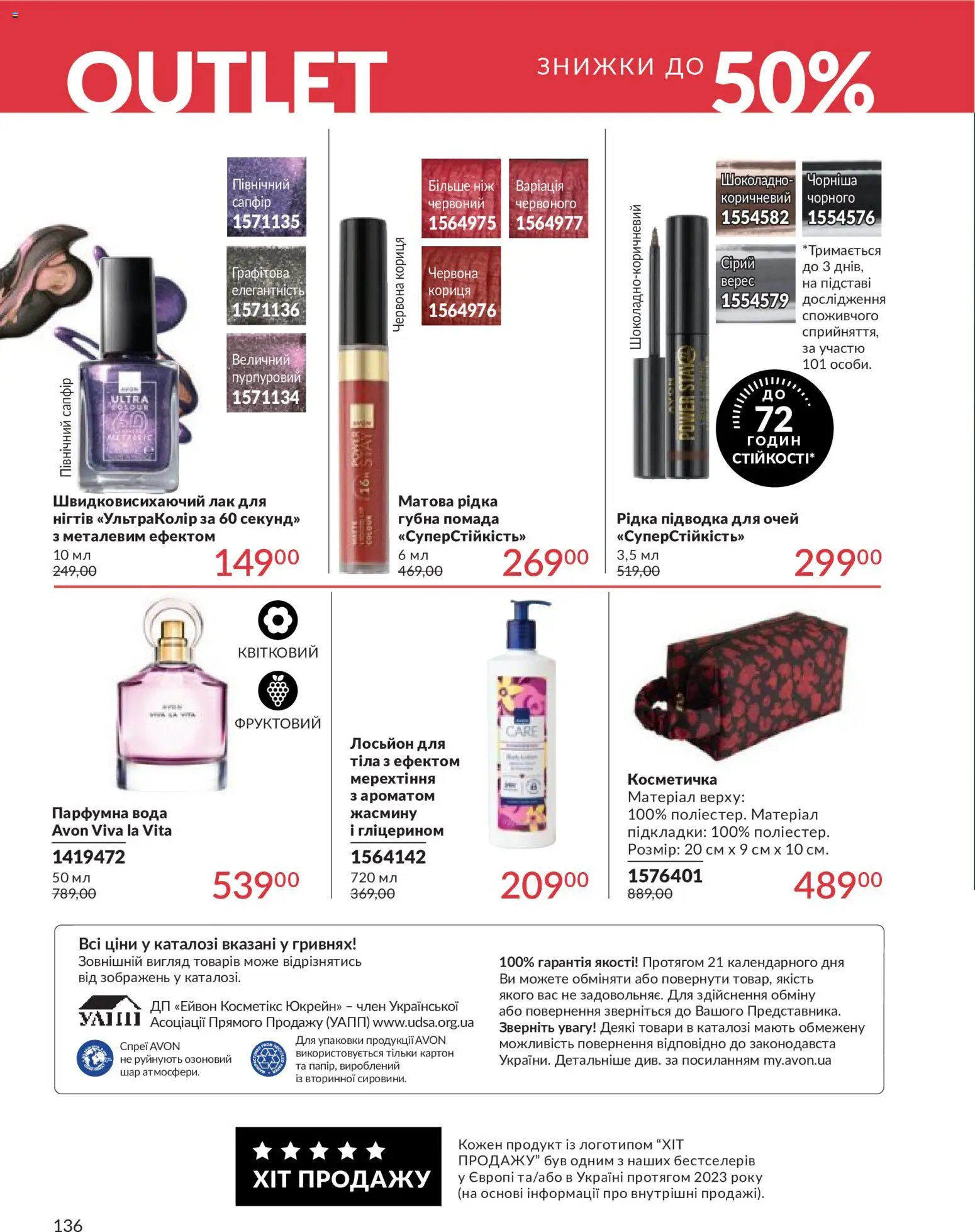 AVON Kаталог - дійснийкції з 31.05.2026 | Сторінка: 136 | Товари: Лак, Вода, Підводка для очей, Помада