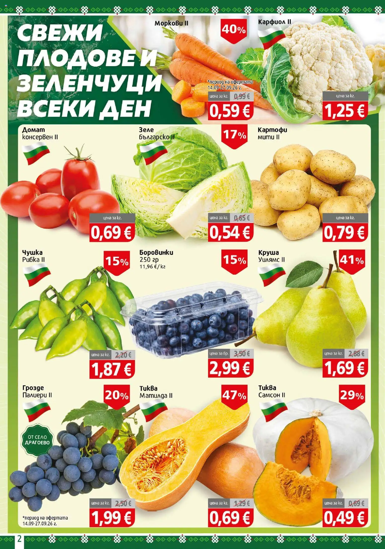 {H1} | Страница: 2 | Продукти: Домат, Зеле, Грозде, Боровинки