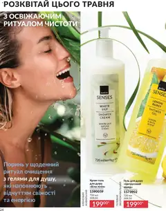 AVON акції дійснийкції з 01.05.2026 | Сторінка: 24 | Товари: Гель для душу