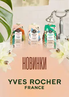 Yves Rocher акції дійснийкції з 01.07.2026