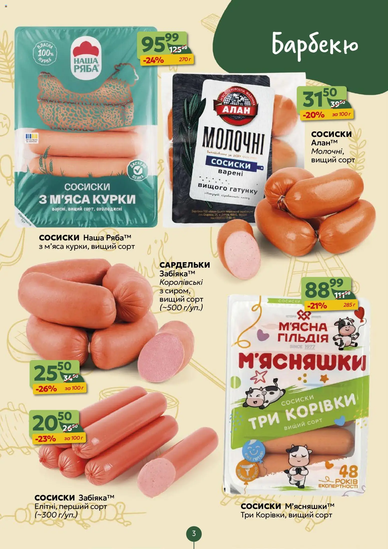 Близенько Kаталог - дійснийкції з 15.06.2026 | Сторінка: 3 | Товари: Сардельки, Сосиски
