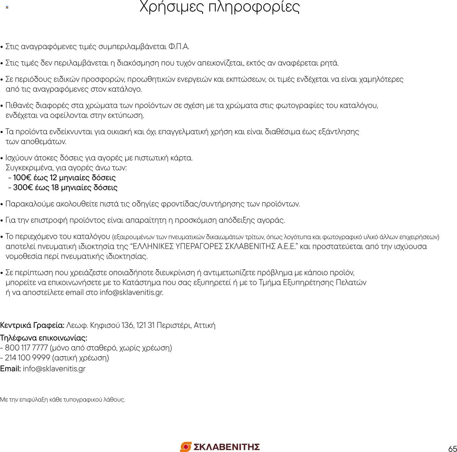 ΣΚΛΑΒΕΝΙΤΗΣ Φυλλάδιο - σε ισχύ από 01/09/2026 | Σελίδα: 67
