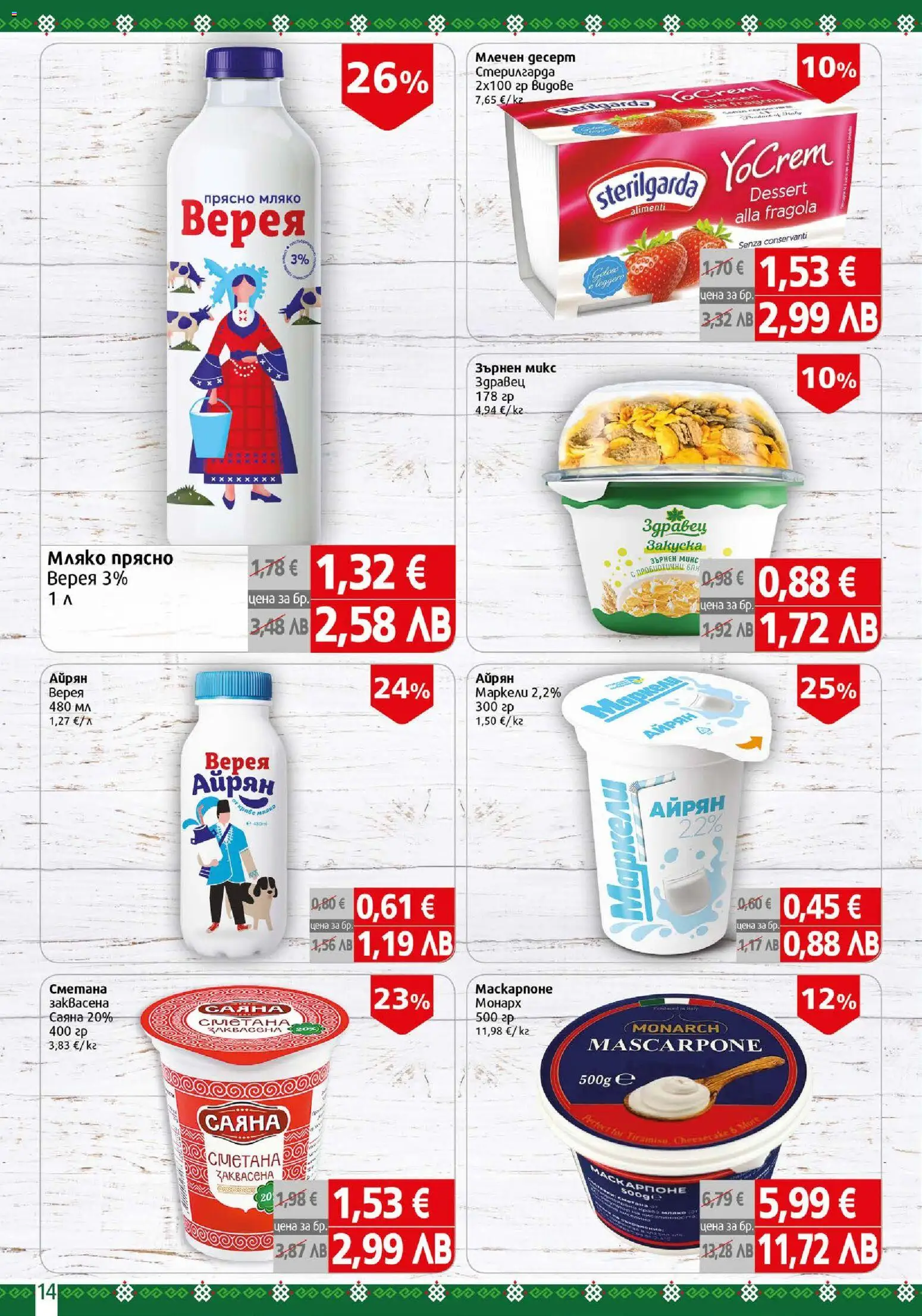 {H1} | Страница: 14 | Продукти: Сметана, Мляко, Маскарпоне, Млечен десерт