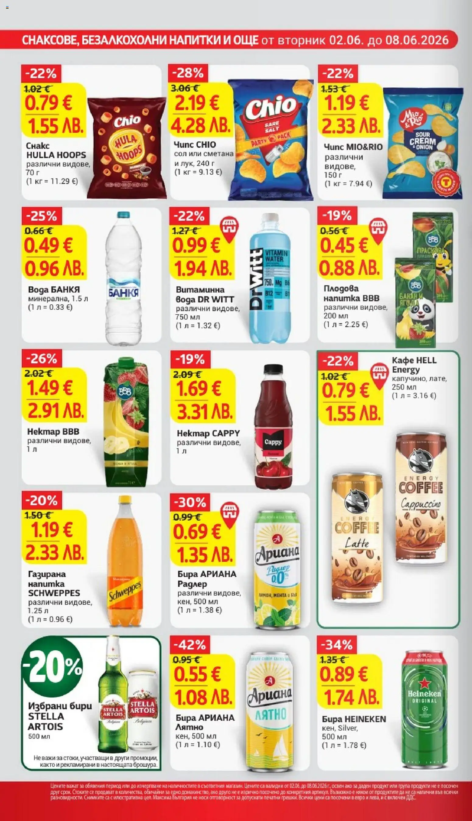 {H1} | Страница: 20 | Продукти: Сметана, Чипс, Сол, Бира