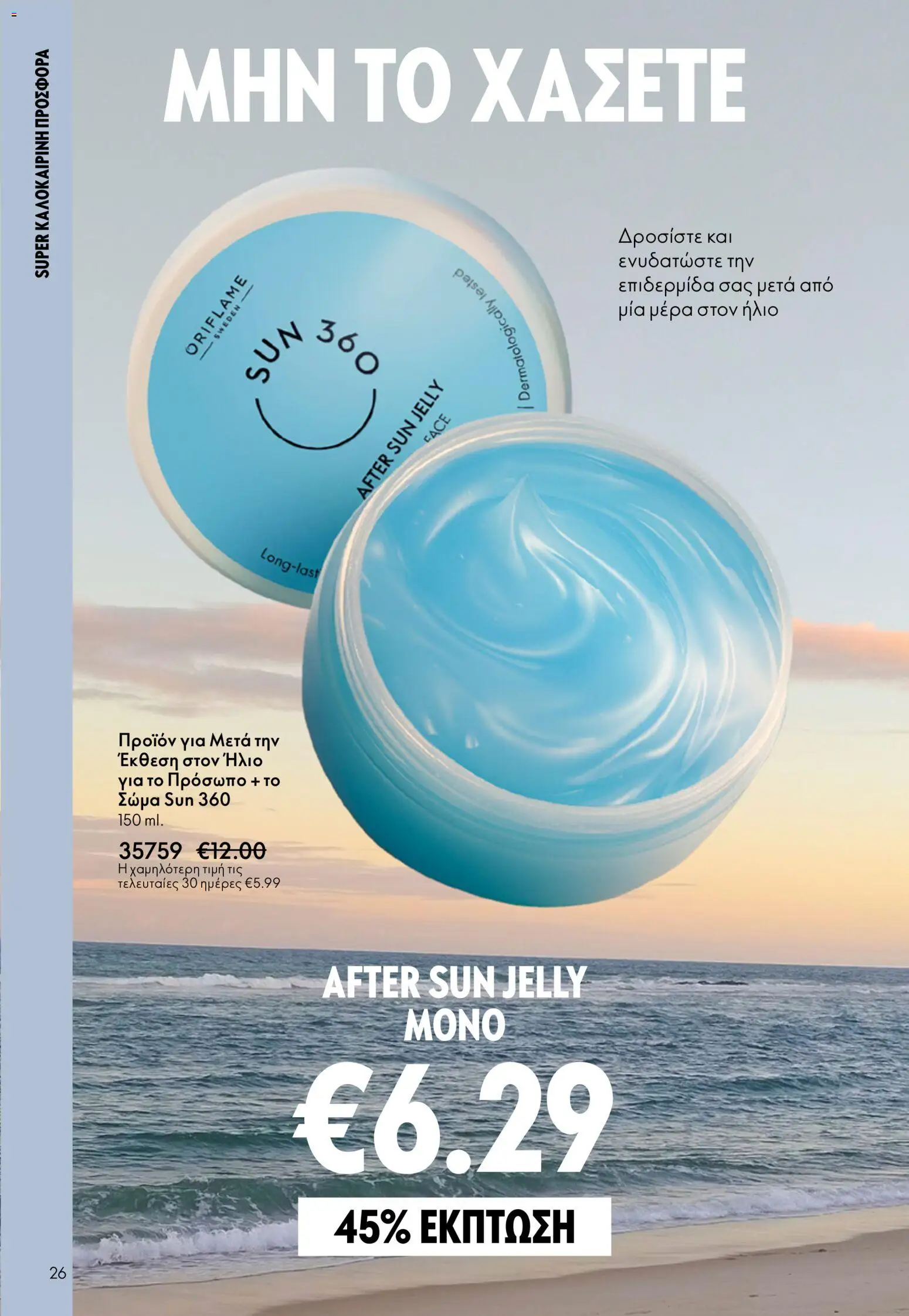 Oriflame catálogo 08 – σε ισχύ από 03.06.2026 | Σελίδα: 26
