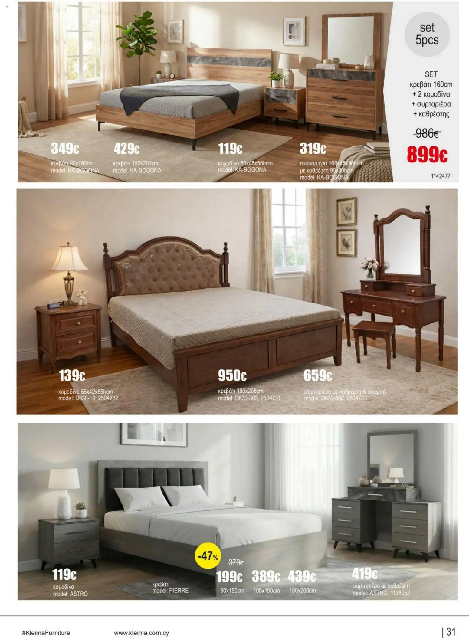 Kleima Catalogue Indoor – σε ισχύ από 05/08/2026 | Σελίδα: 31