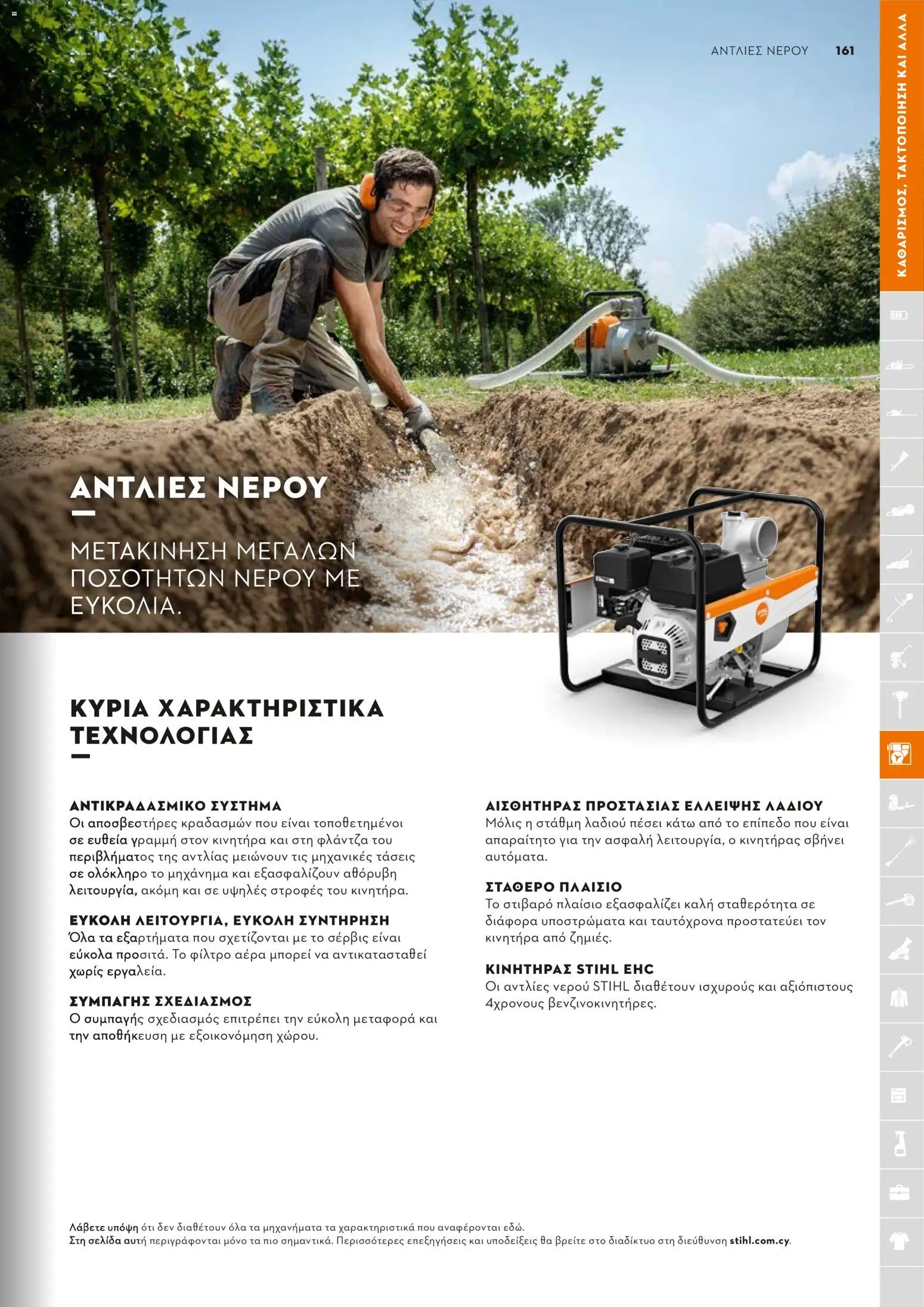 Stihl - Κατάλογος – σε ισχύ από 01/02/2026 | Σελίδα: 162