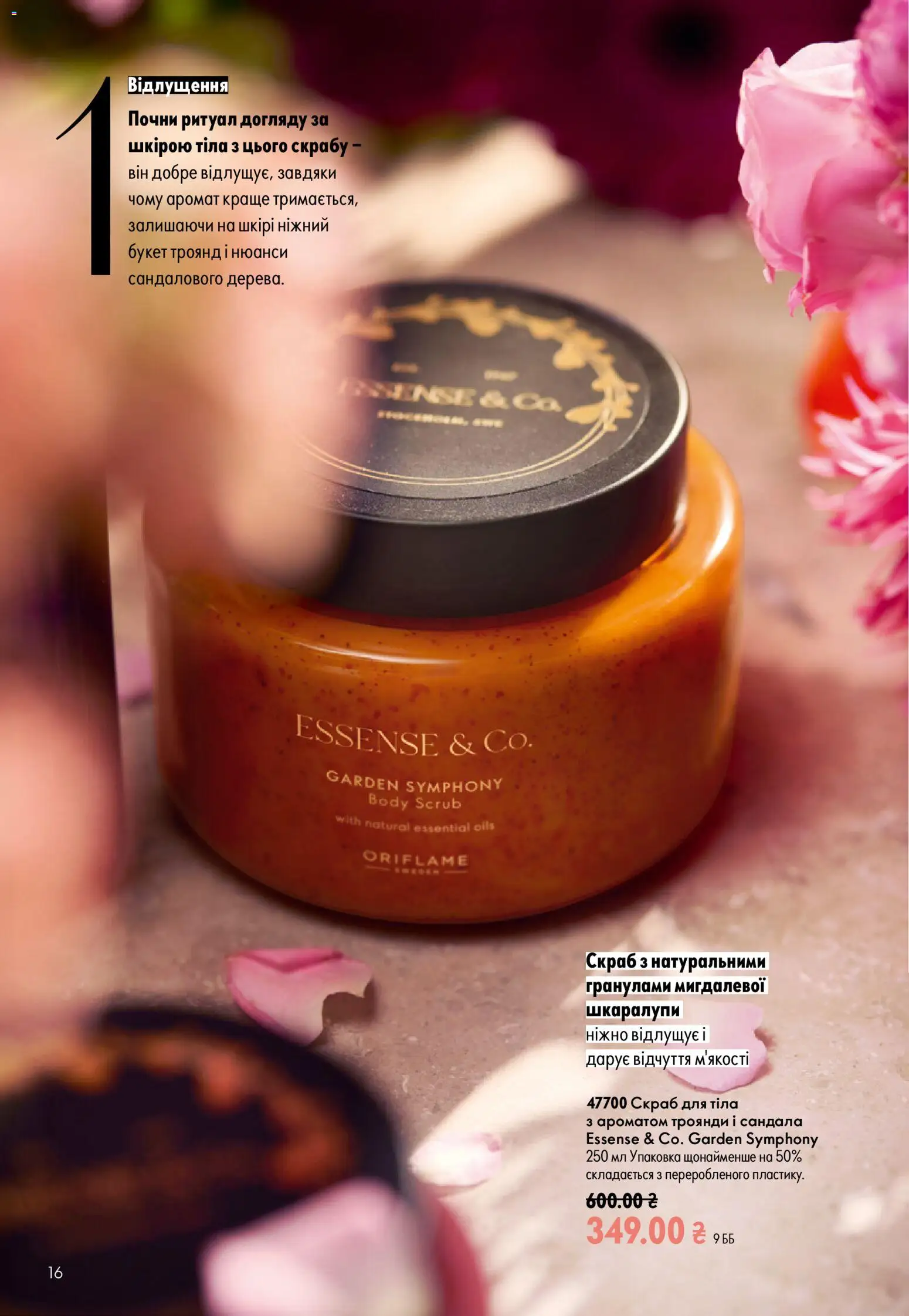 Oriflame Kаталог - дійснийкції з 21.06.2026 | Сторінка: 16 | Товари: Аромат, Скраб