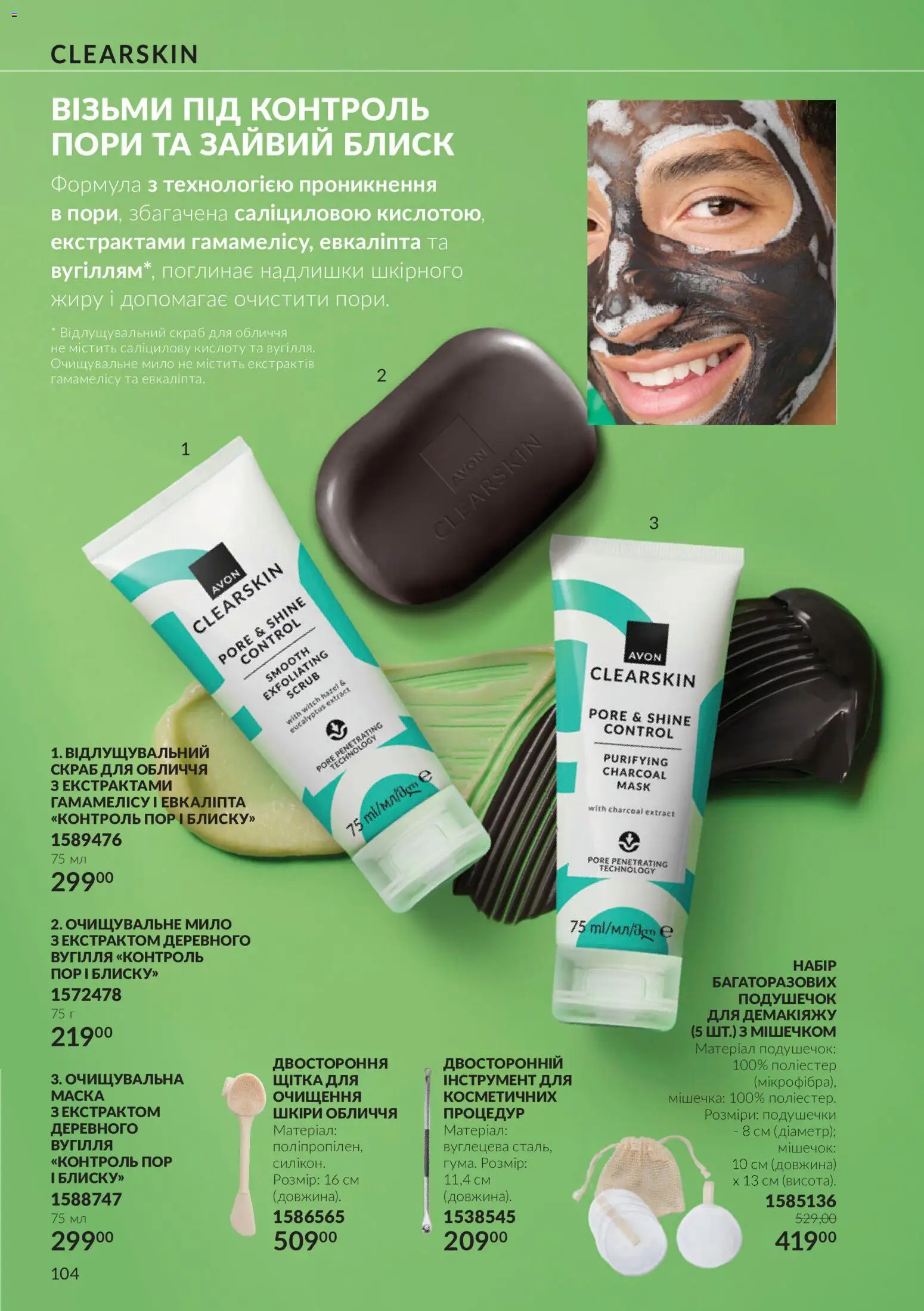 AVON Kаталог - дійснийкції з 01.11.2026 | Сторінка: 104