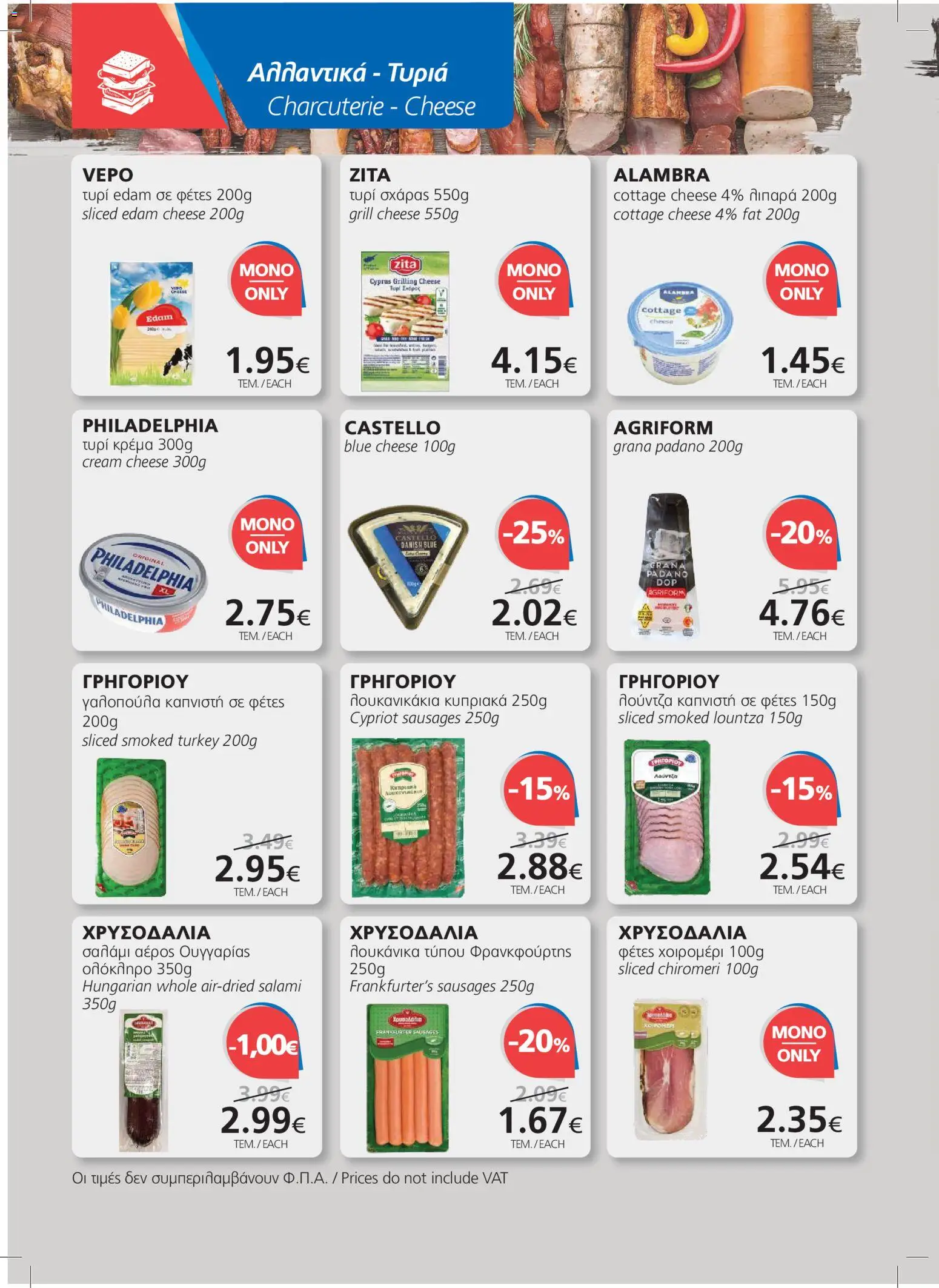 BEST VALUE φυλλαδιο – σε ισχύ από 09/09/2026 | Σελίδα: 6