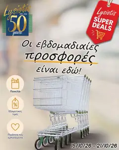 Lysiotis φυλλαδιο σε ισχύ από 15/10/2026