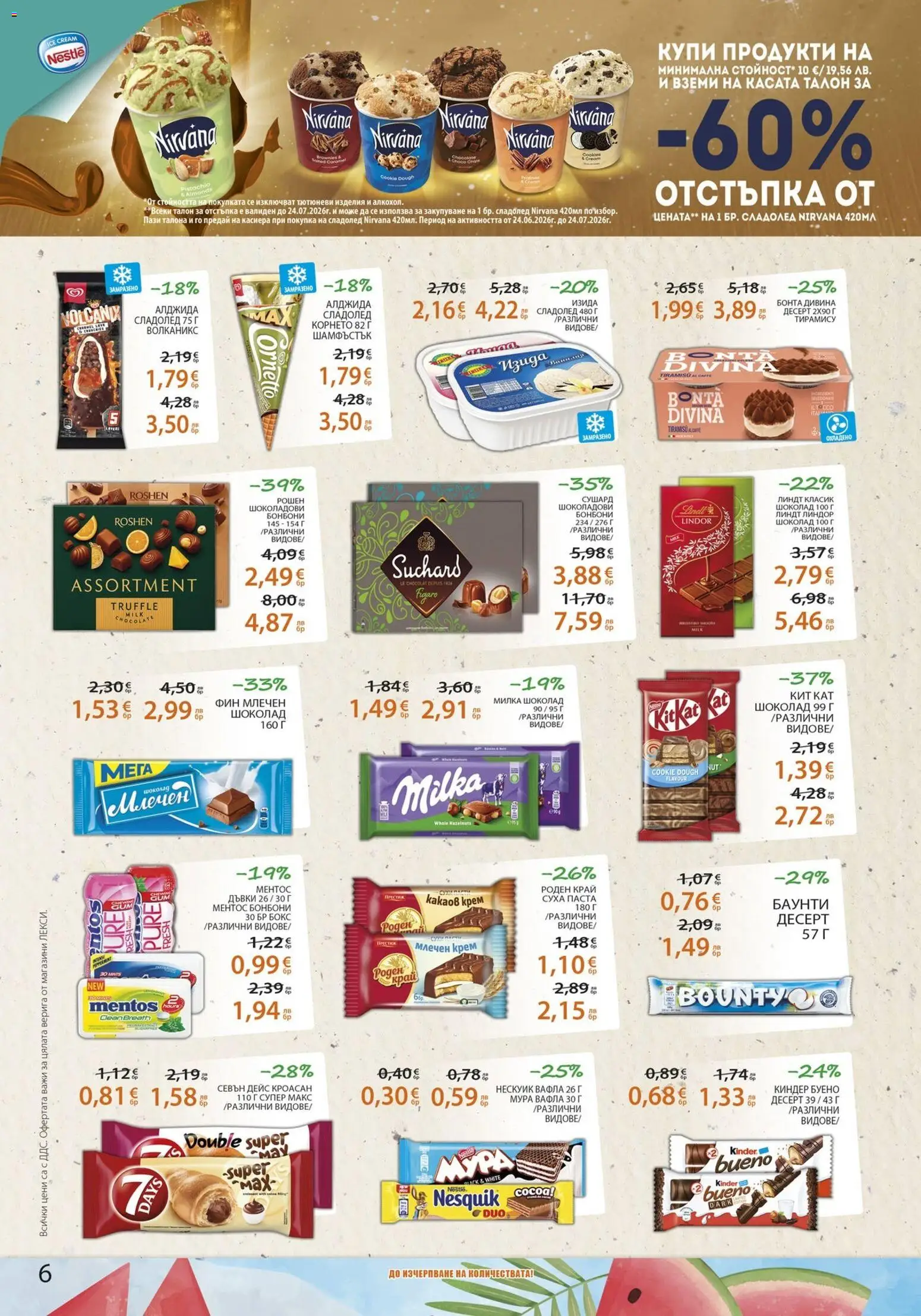 {H1} | Страница: 6 | Продукти: Шоколад, Бонбони, Сладолед, Кроасан