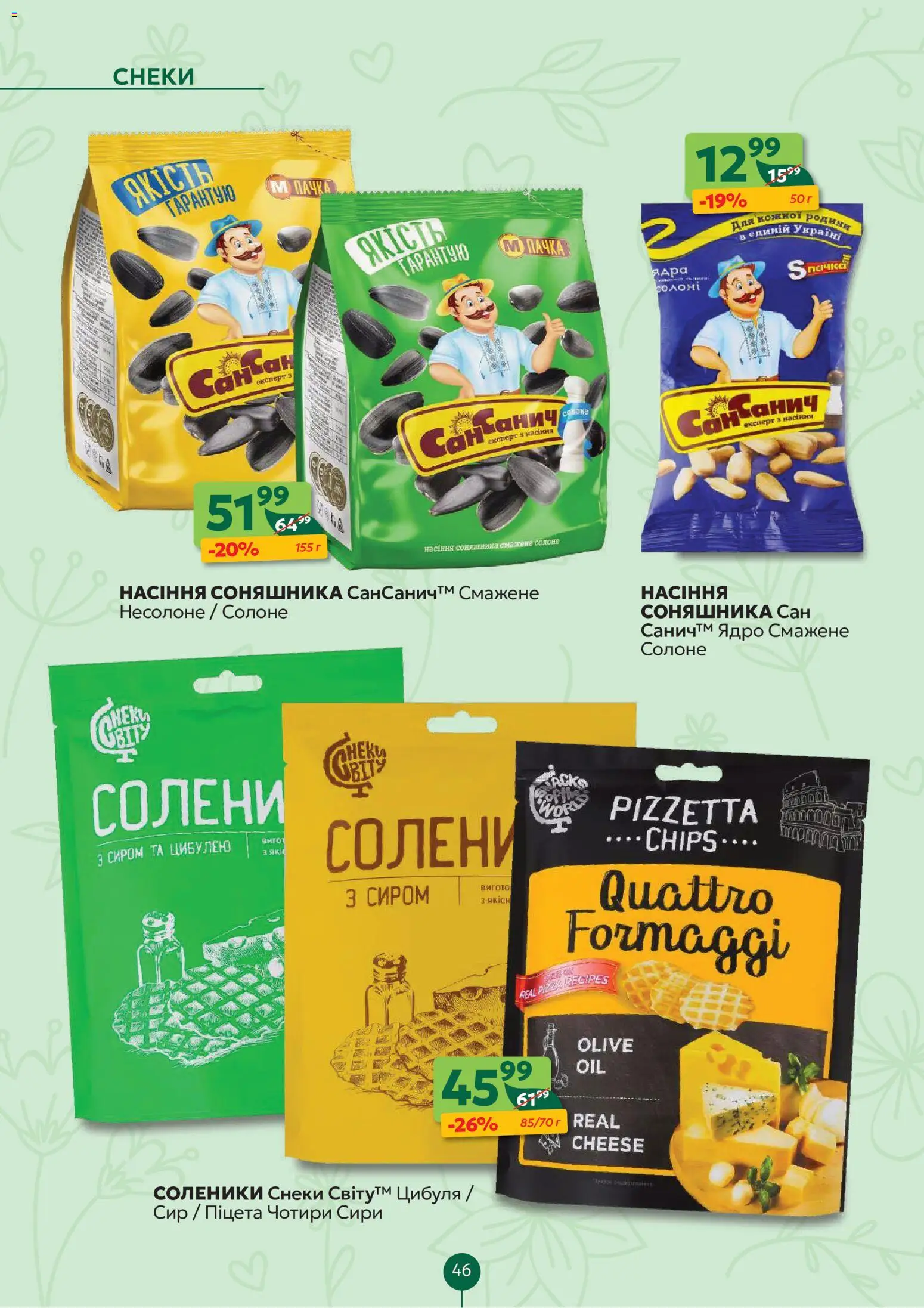 Близенько Kаталог - дійснийкції з 08.06.2026 | Сторінка: 46 | Товари: Сир, Цибуля, Насіння соняшника