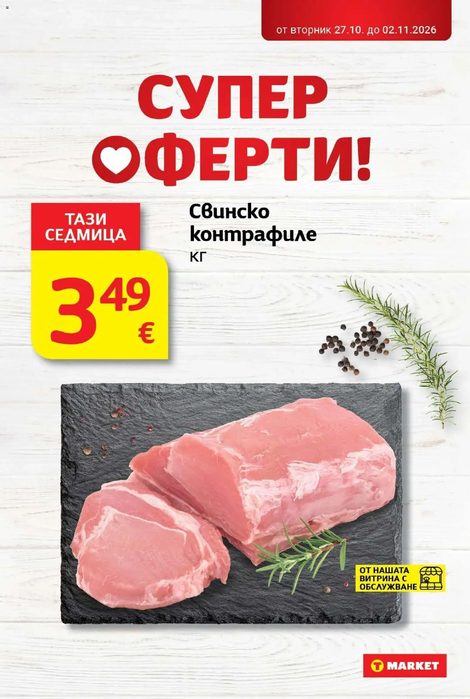 T маркет брошура от 27.10.2026 - T market broshura онлайн | Страница: 7 | Продукти: Свинско
