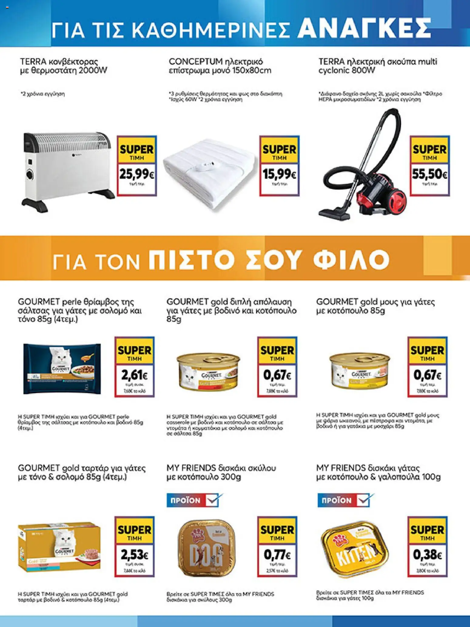 My market Φυλλάδιο - σε ισχύ από 30/10/2026 | Σελίδα: 23
