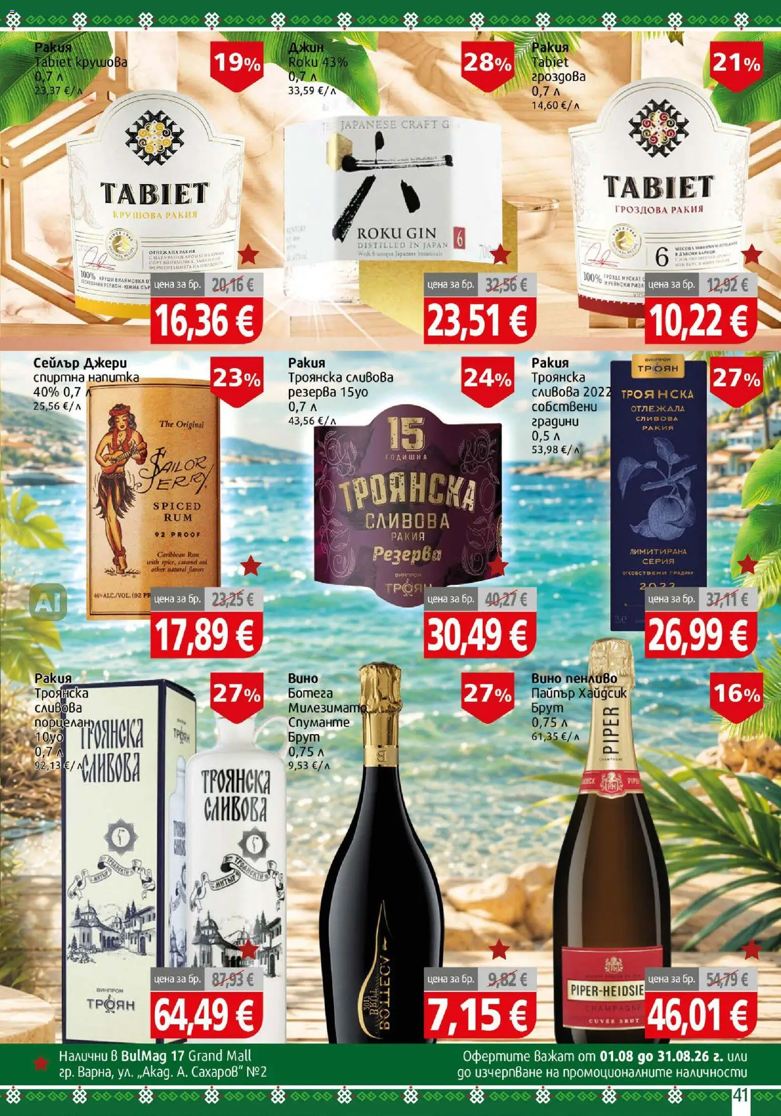 {H1} | Страница: 41 | Продукти: Джин, Вино, Спиртна напитка, Ракия