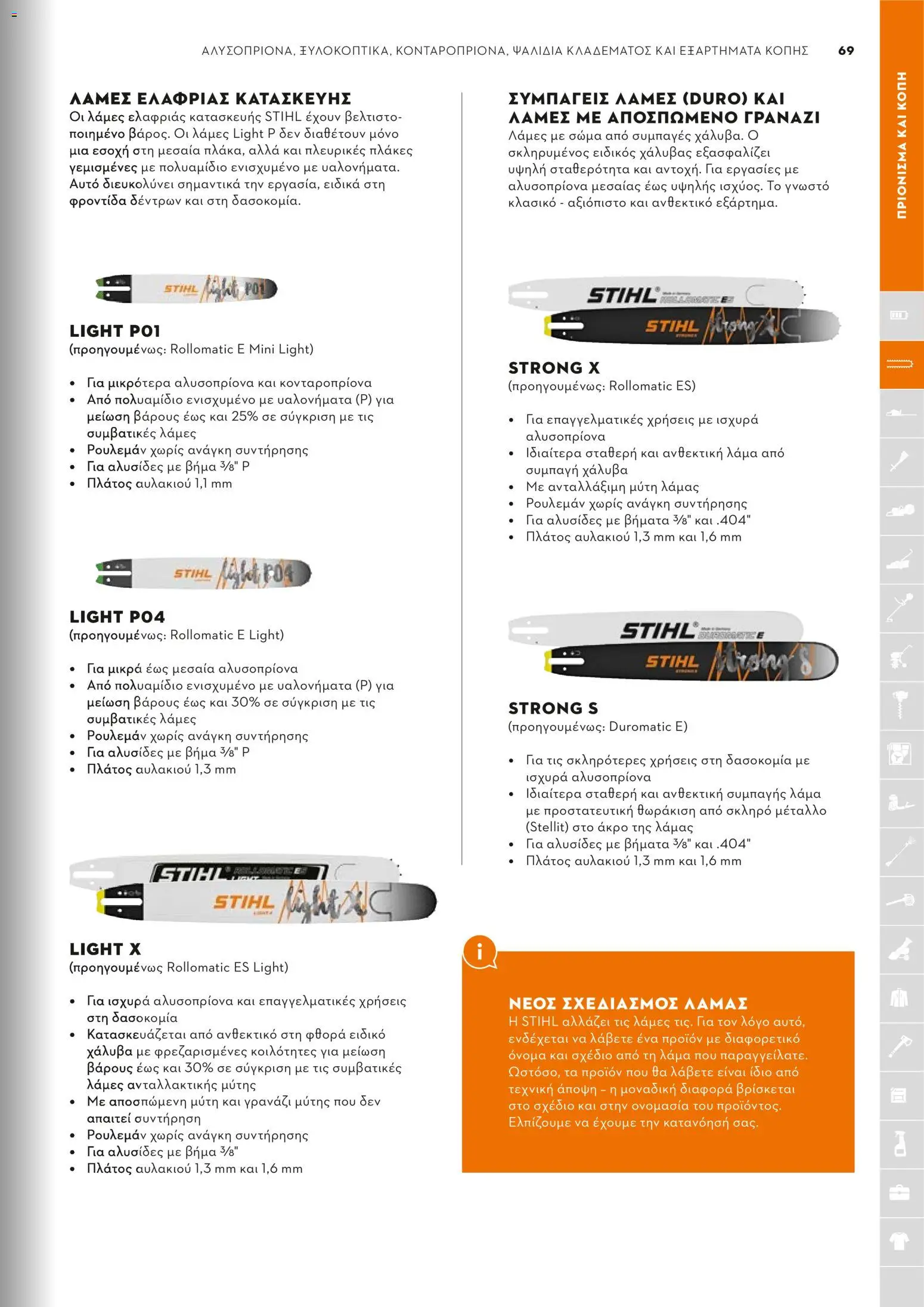 Stihl - Κατάλογος – σε ισχύ από 01/02/2026 | Σελίδα: 70
