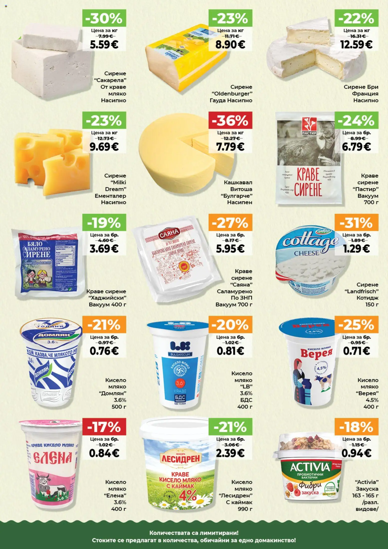 {H1} | Страница: 10 | Продукти: Кисело мляко, Сирене, Гауда, Бри