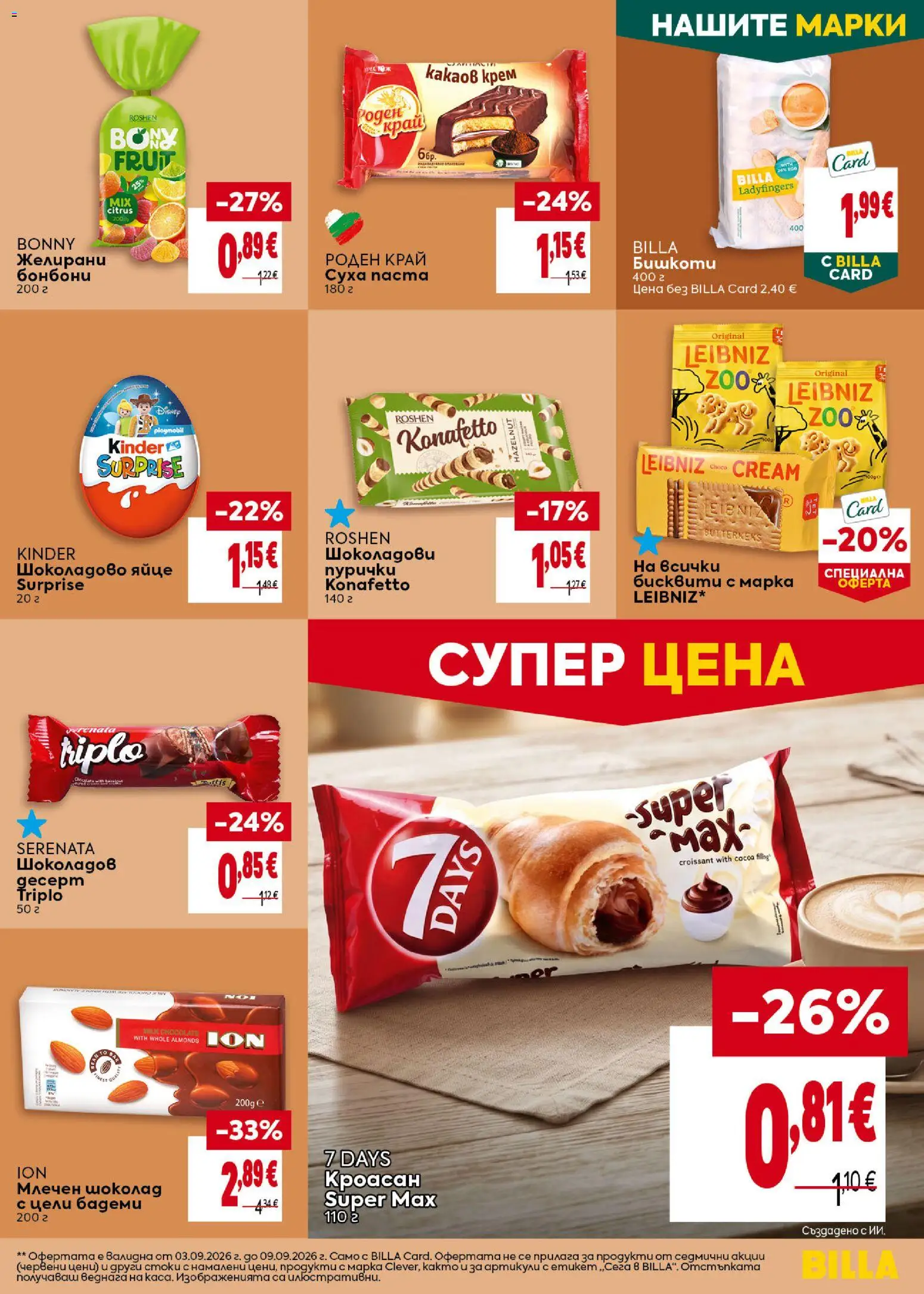 {H1} | Страница: 23 | Продукти: Шоколад, Бонбони, Пурички, Бишкоти
