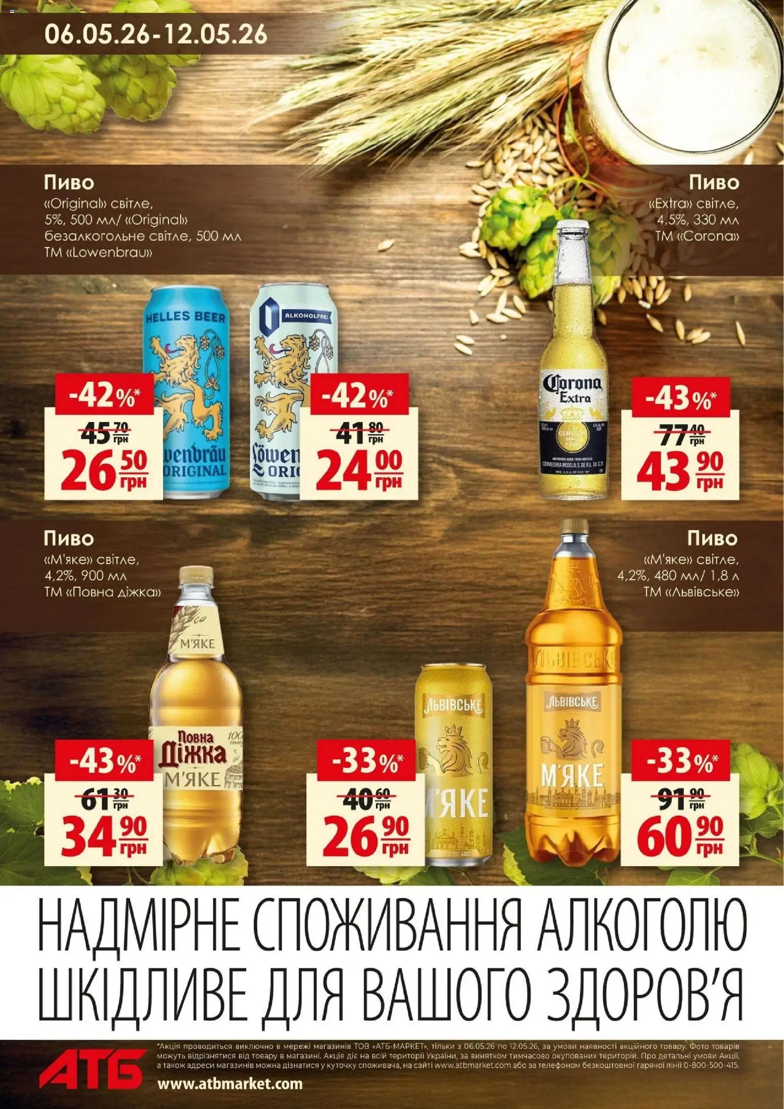 АТБ Kаталог - дійснийкції з 06.05.2026 | Сторінка: 6 | Товари: Пиво