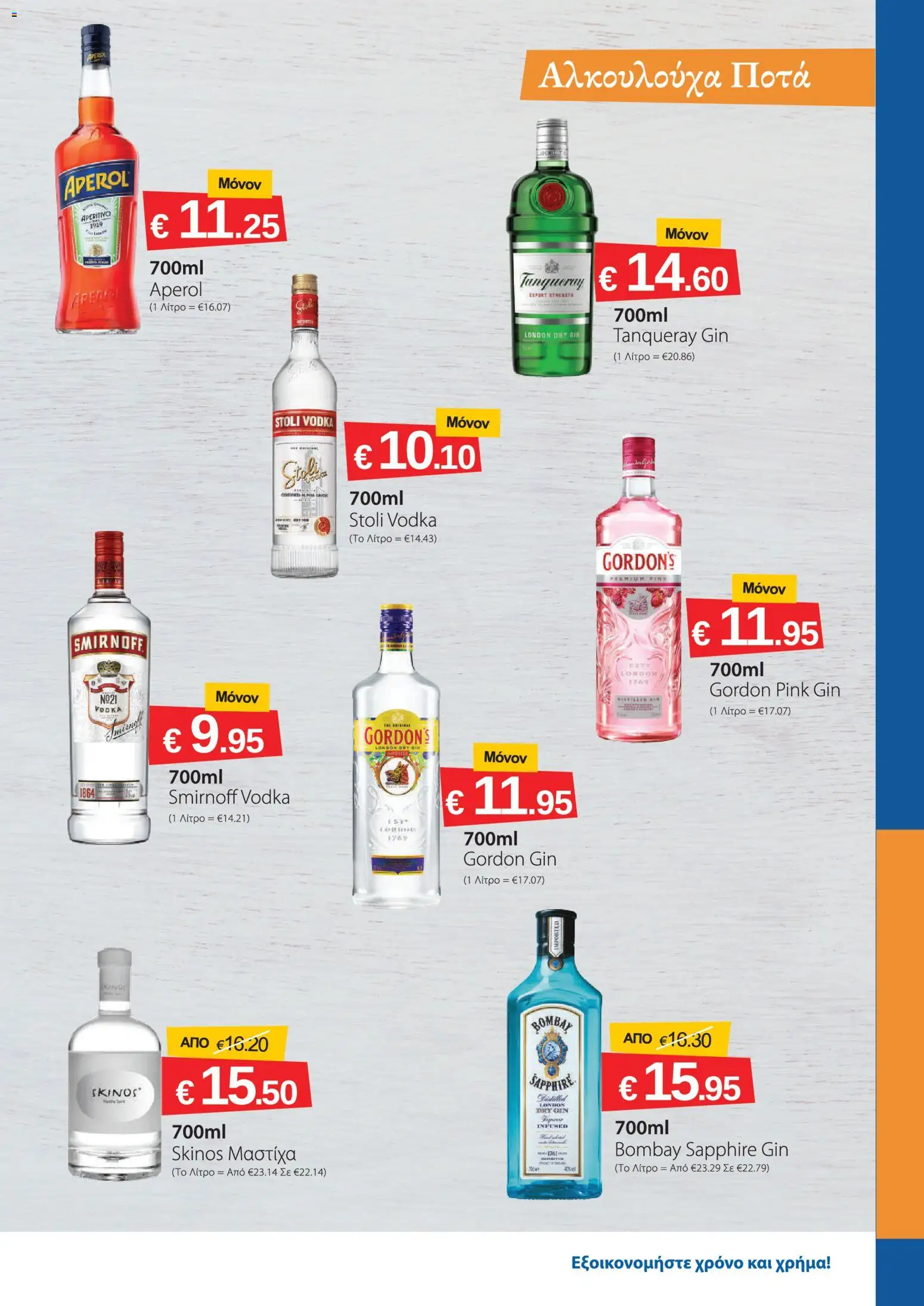 Smart Discount Shops φυλλαδιο – σε ισχύ από 01/08/2026 | Σελίδα: 11
