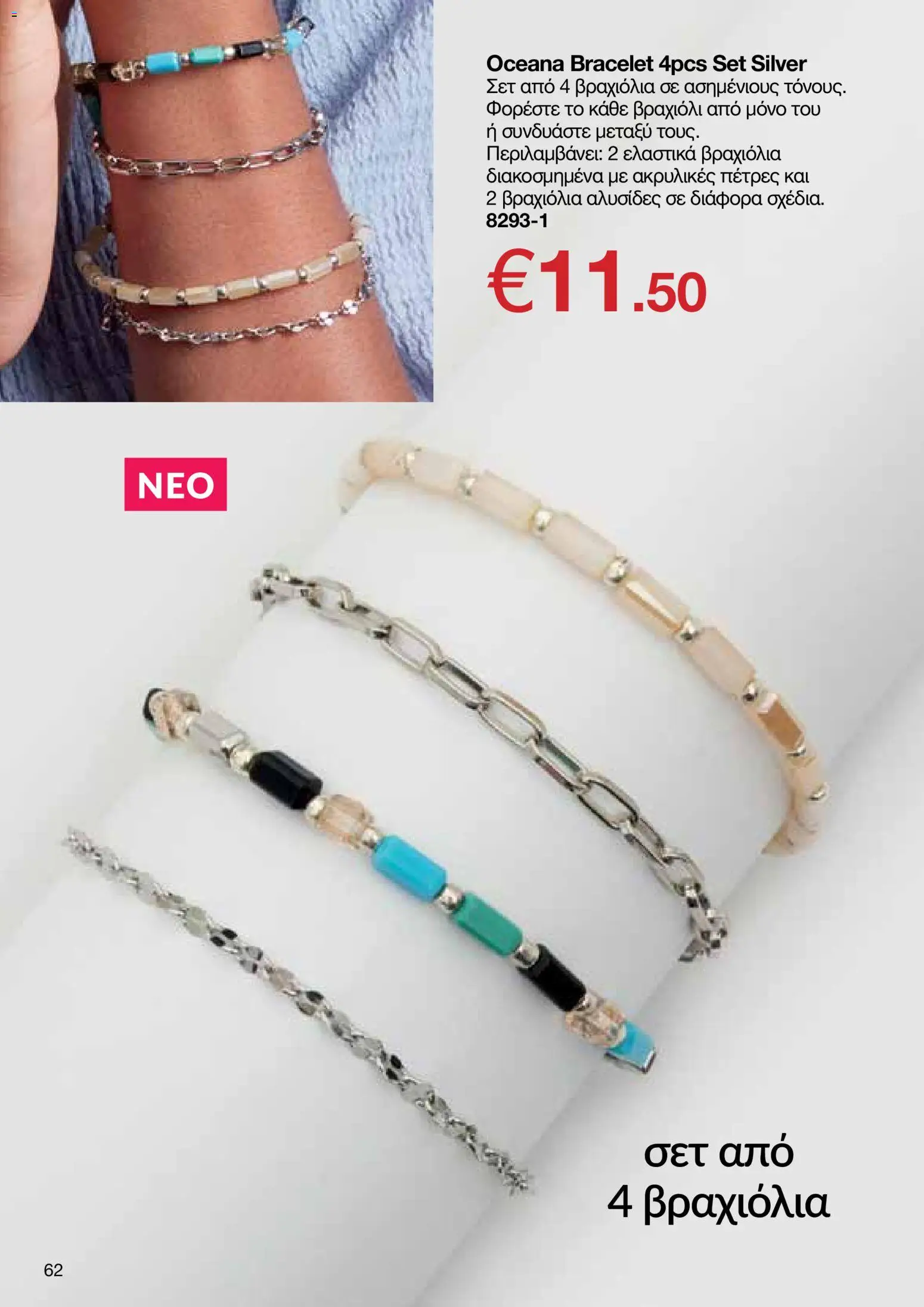 AVON φυλλαδιο – σε ισχύ από 24/08/2026 | Σελίδα: 60