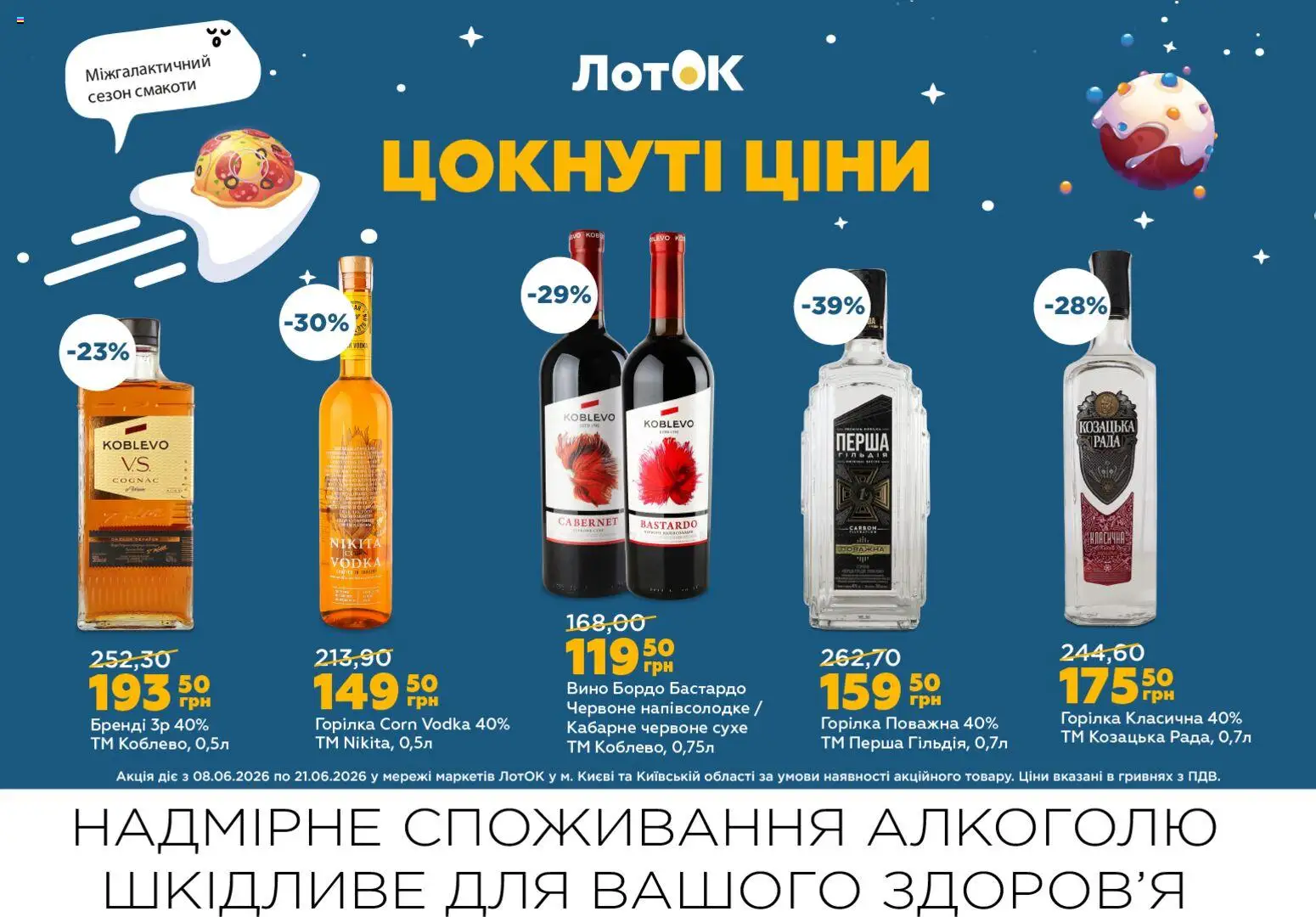ЛотОК Kаталог - дійснийкції з 08.06.2026 | Сторінка: 9 | Товари: Вино, Горілка, Лоток