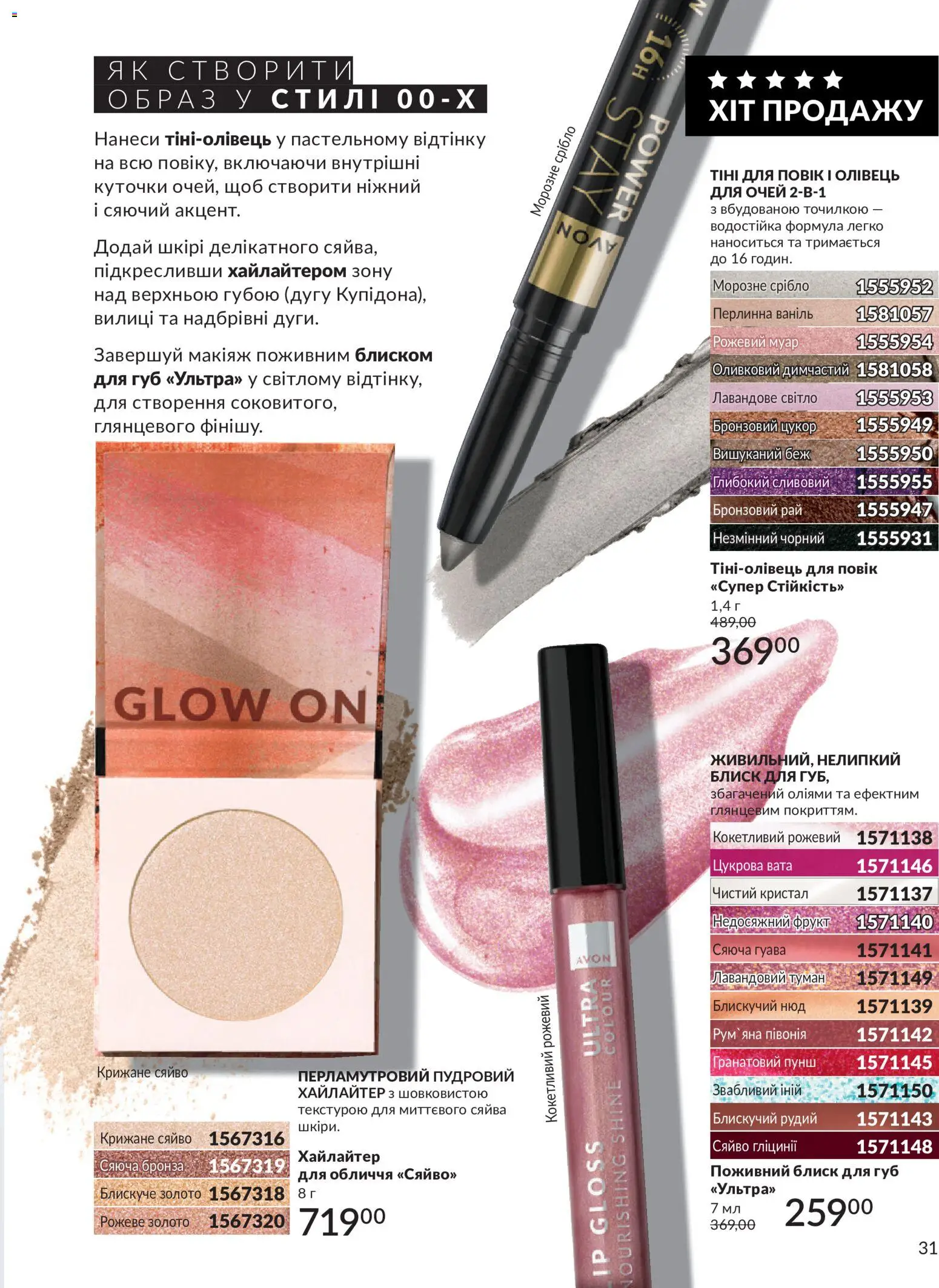 AVON Kаталог - дійснийкції з 31.08.2026 | Сторінка: 31 | Товари: Цукор, Олівець для очей, Блиск для губ