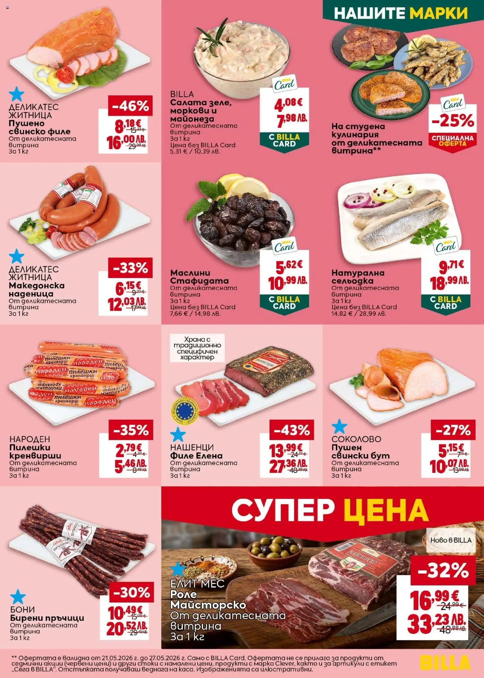 {H1} | Страница: 17 | Продукти: Майонеза, Сельодка, Филе, Кренвирши
