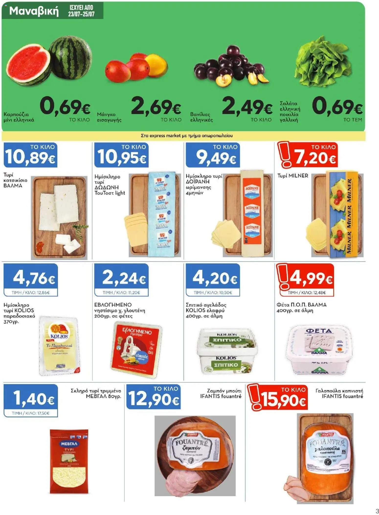 Express Market Φυλλάδιο - σε ισχύ από 23/07/2026 | Σελίδα: 3