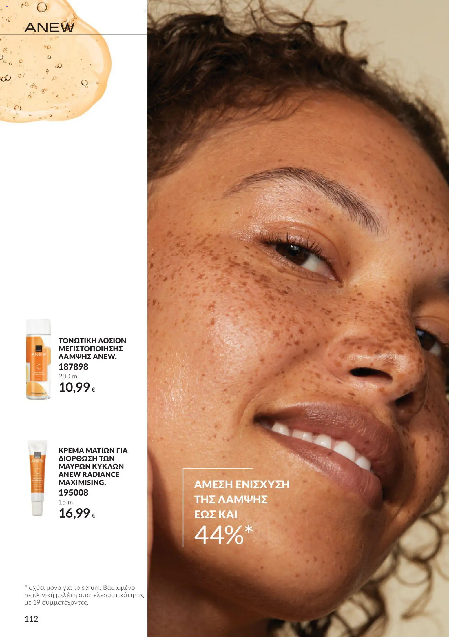 Avon Φυλλάδιο - σε ισχύ από 30/09/2026 | Σελίδα: 112
