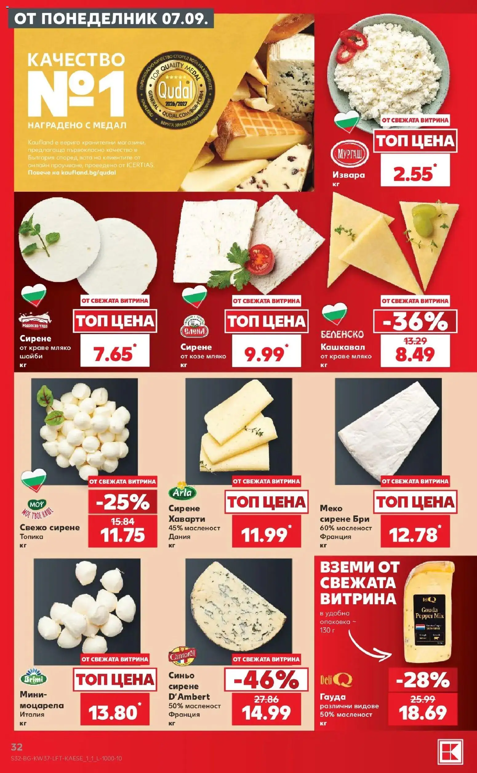 Нова Кауфланд брошура Враца - Седмични предложения от Kaufland с валидност до 13.09.2026 от 07.09.2026 | Страница: 32