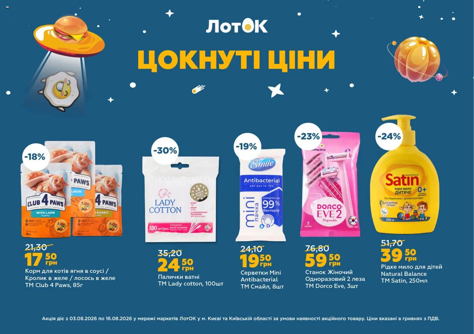 ЛотОК Kаталог - дійснийкції з 03.08.2026 | Сторінка: 10