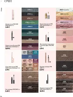 Преглед на Oriflame каталог 14 - Офертите са валидни от 07.10.2026 | Страница: 116 | Продукти: Сенки за очи, Сенки, Молив, Грим