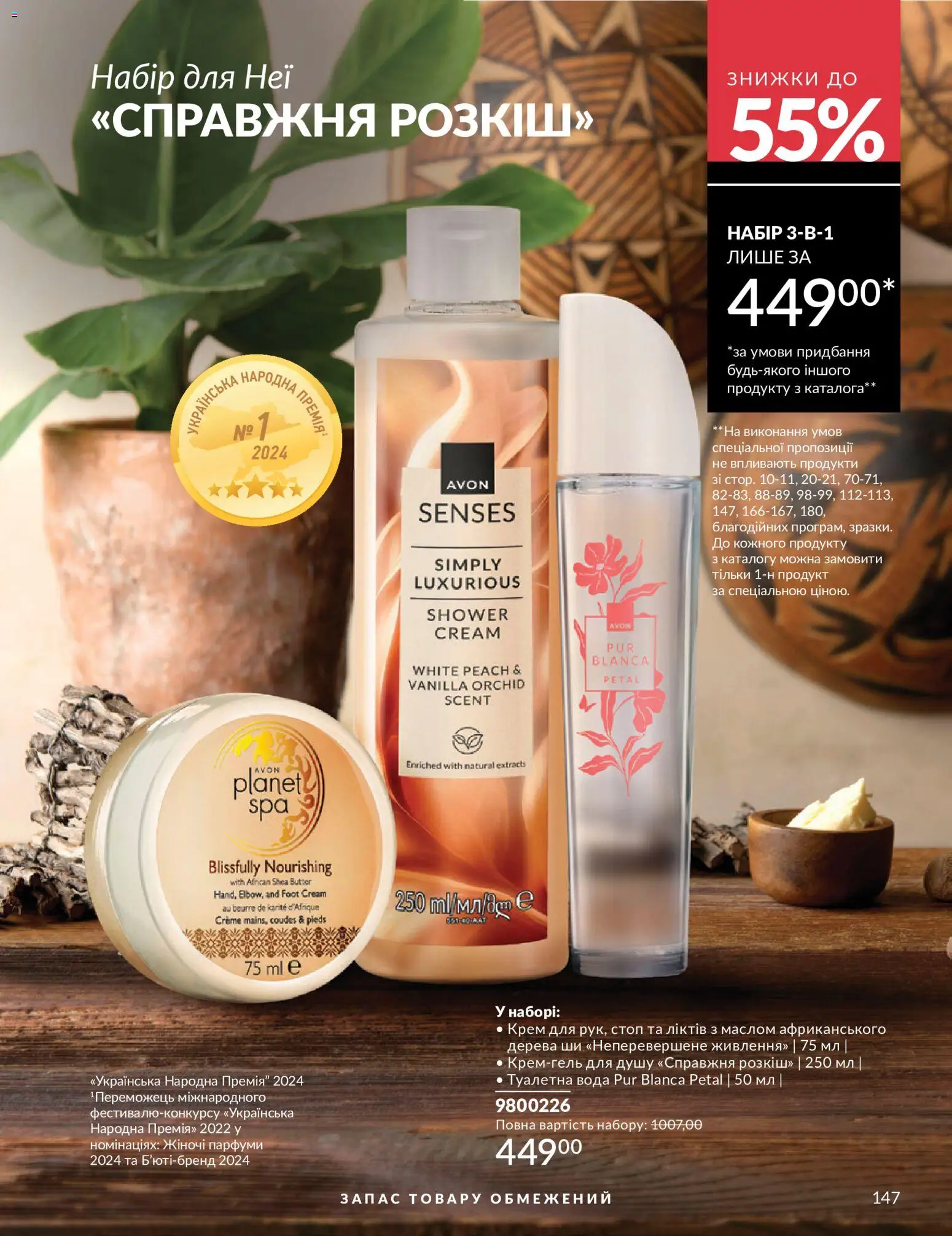 AVON Kаталог - дійснийкції з 01.07.2026 | Сторінка: 147