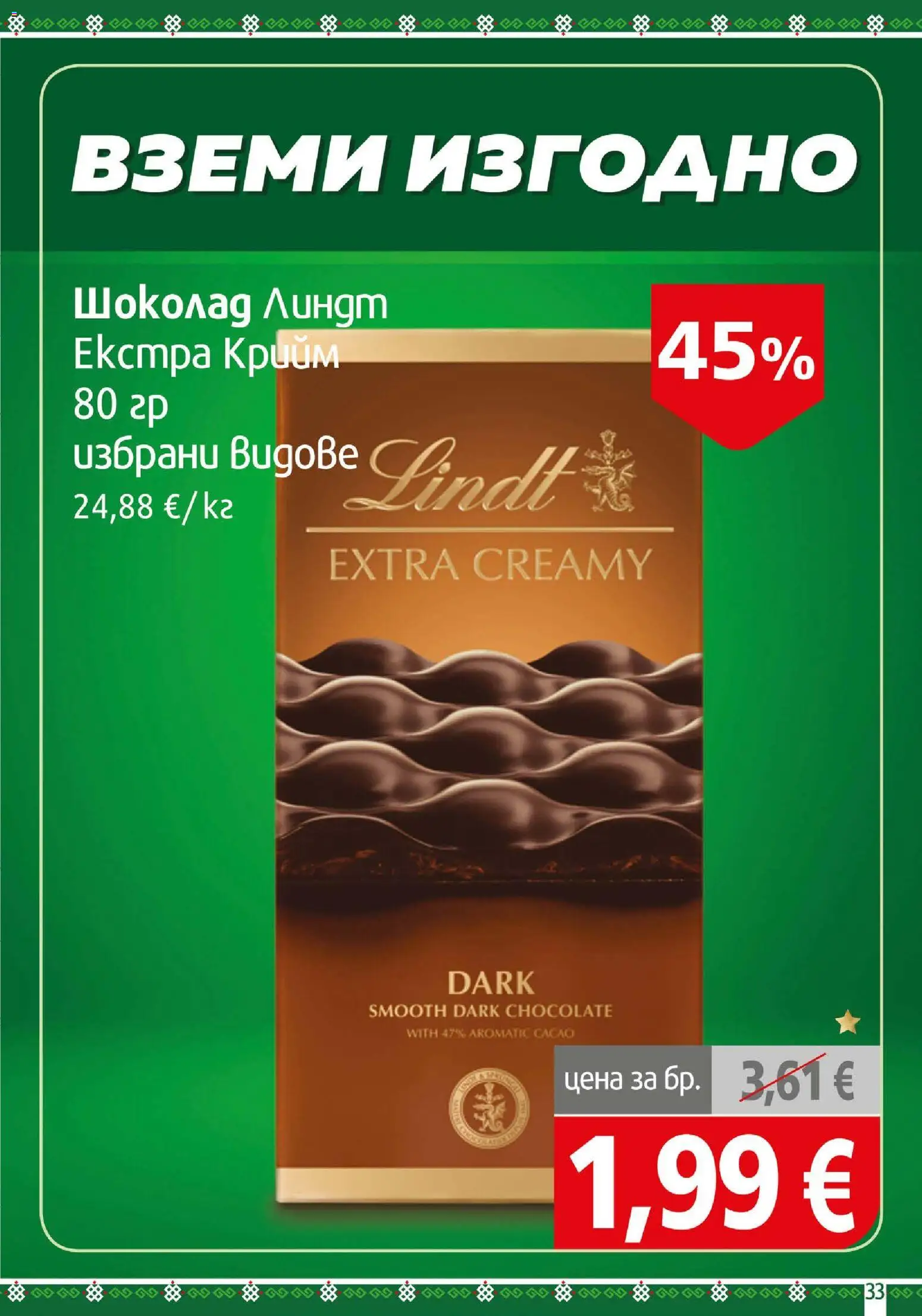 {H1} | Страница: 33 | Продукти: Шоколад, Lindt