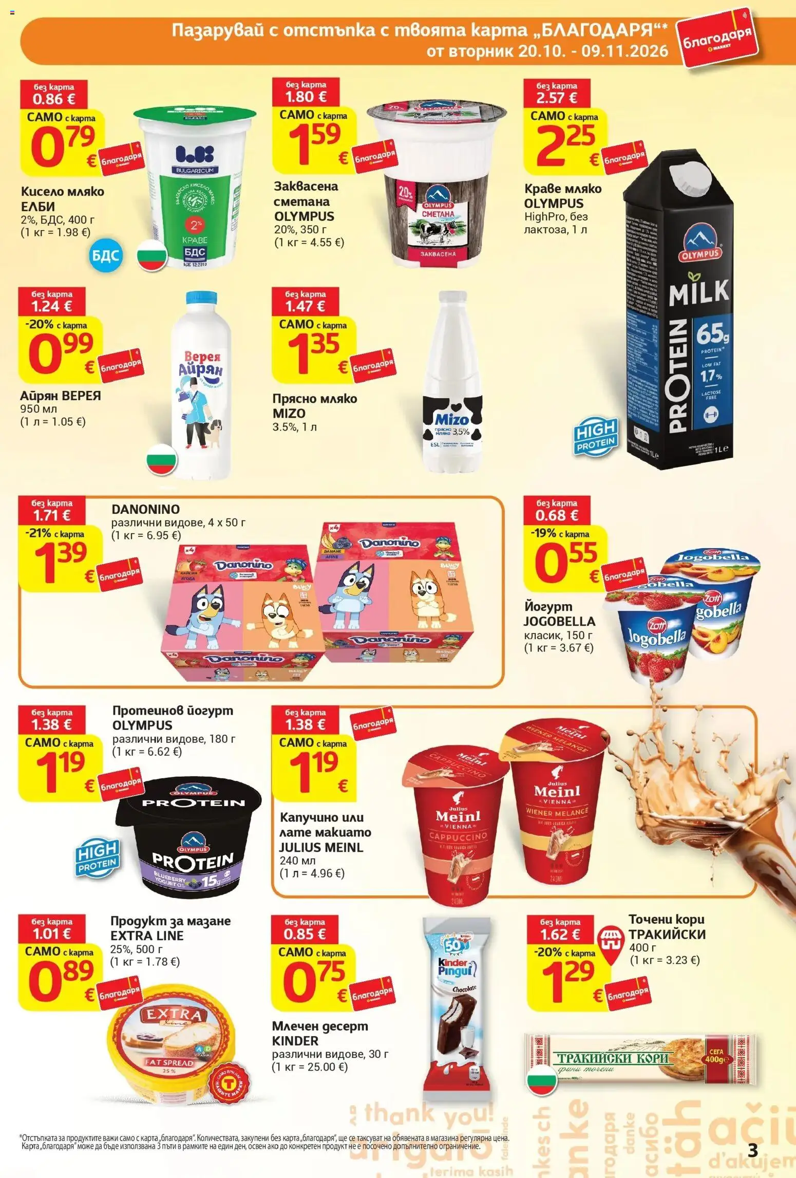 T маркет брошура от 20.10.2026 - T market broshura онлайн | Страница: 3 | Продукти: Краве, Капучино, Млечен десерт, Точени кори