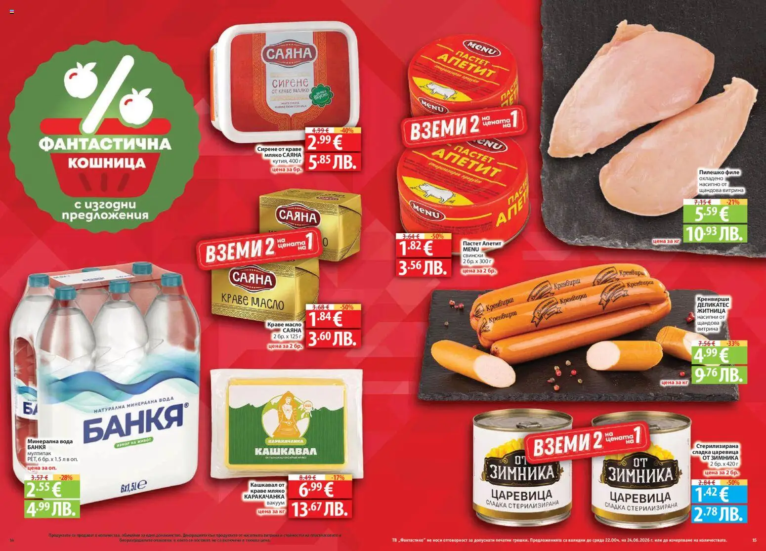 {H1} | Страница: 8 | Продукти: Вода, Мляко, Минерална вода, Кошница