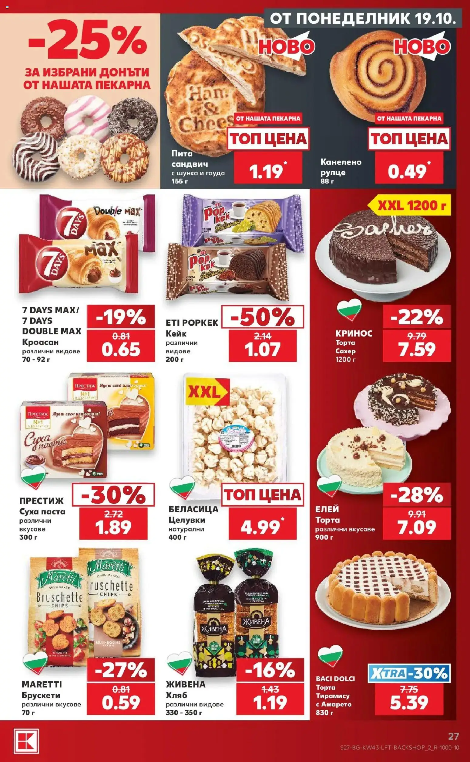 Нова Кауфланд брошура София - Роден вкус в Kaufland с валидност до 25.10.2026 от 19.10.2026 | Страница: 27 | Продукти: Тирамису, Шунка, Кроасан, Торта