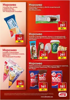 АТБ акції дійснийкції з 29.07.2026 | Сторінка: 26 | Товари: Печиво, Морозиво, Малина, Какао
