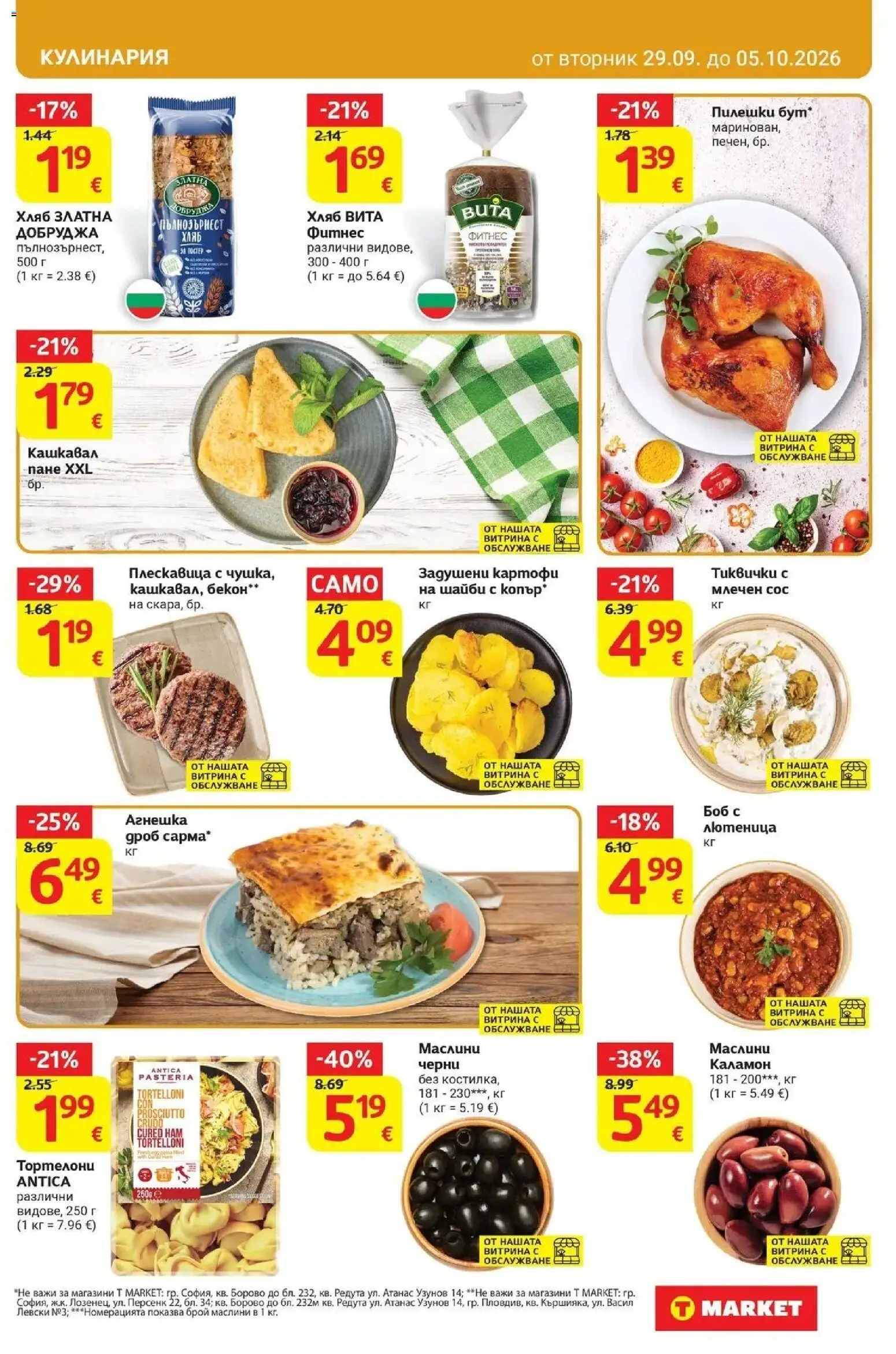T маркет брошура от 29.09.2026 - T market broshura онлайн | Страница: 15 | Продукти: Хляб, Лютеница, Кашкавал, Маслини