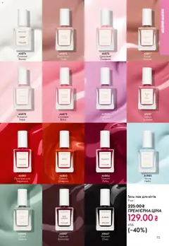 Oriflame акції дійснийкції з 10.05.2026 | Сторінка: 73